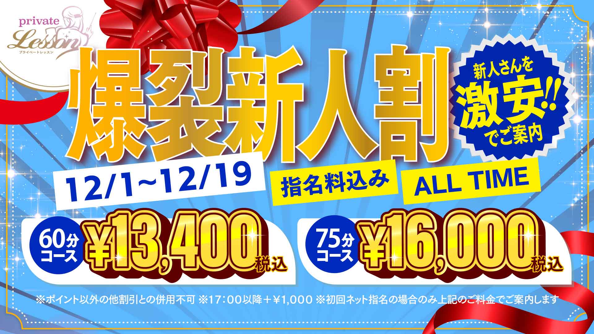 爆裂新人割引！！！