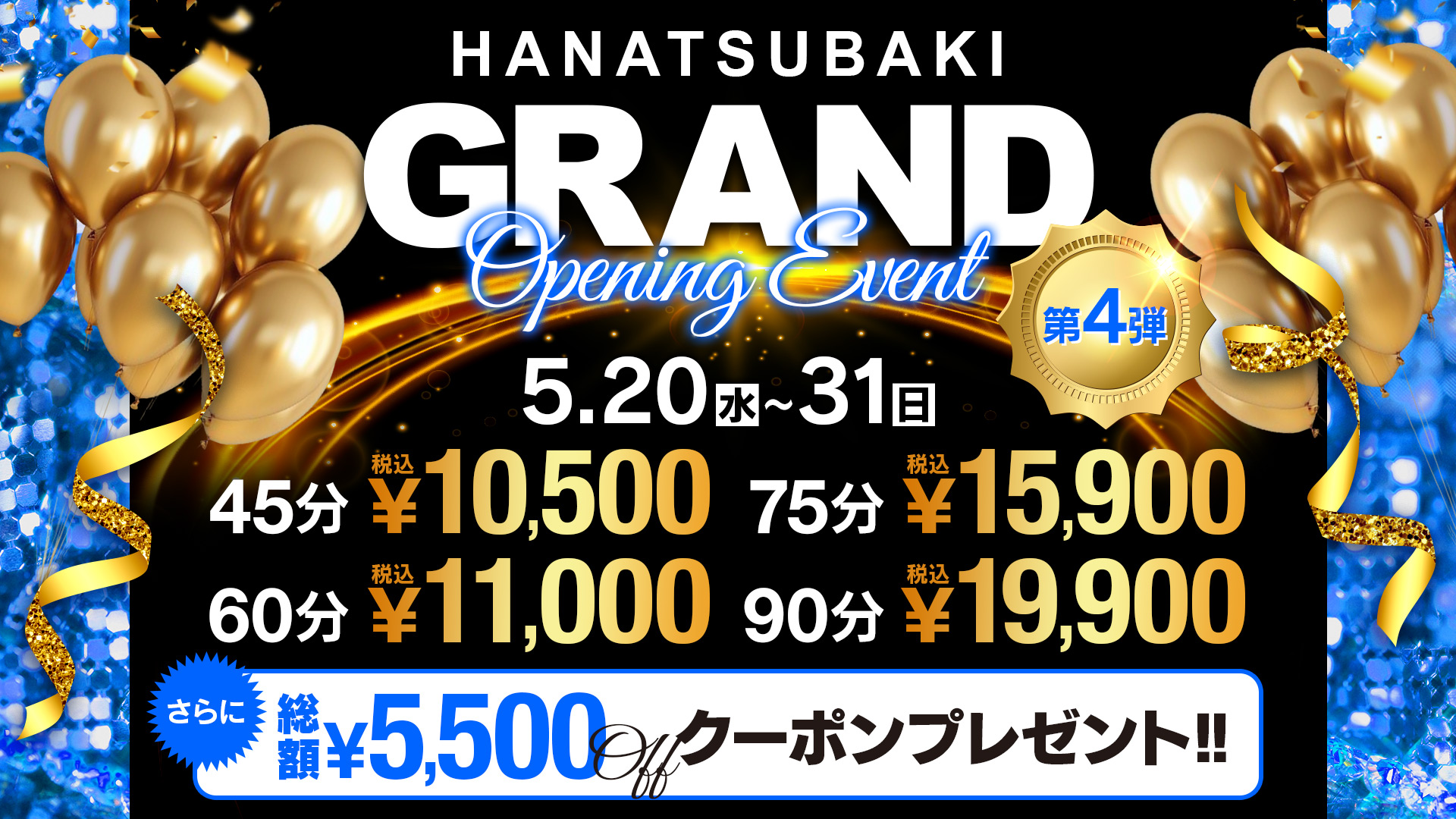 グランドオープンイベント第4弾