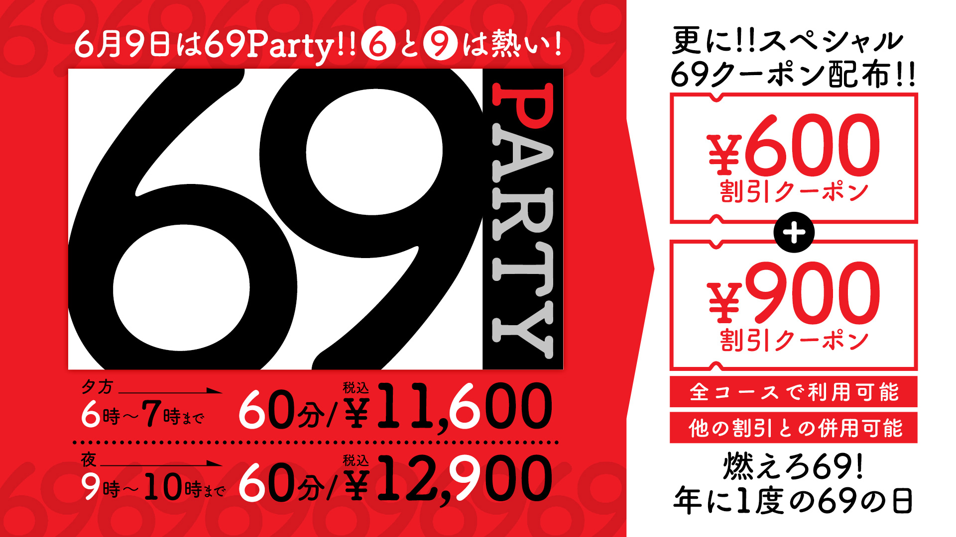 ６月9日は！！６９PARTY！！