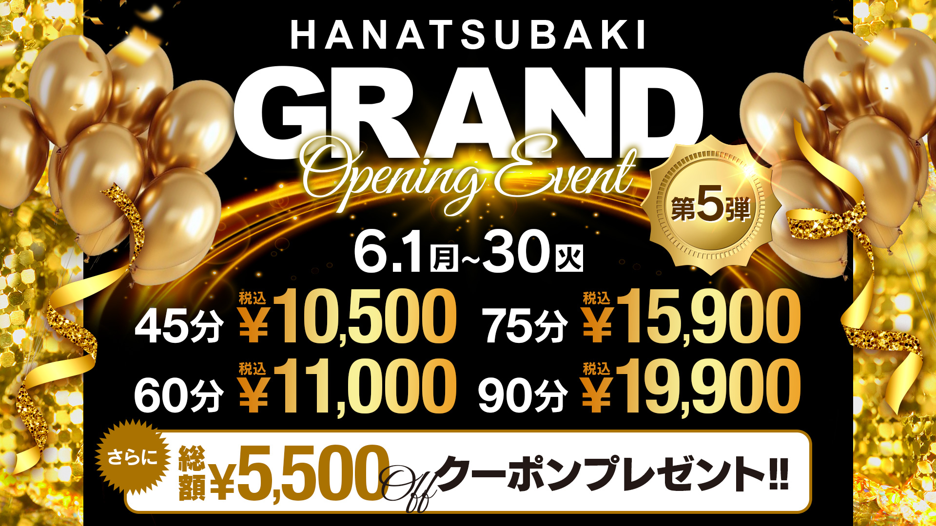 Opening Event第5弾！！