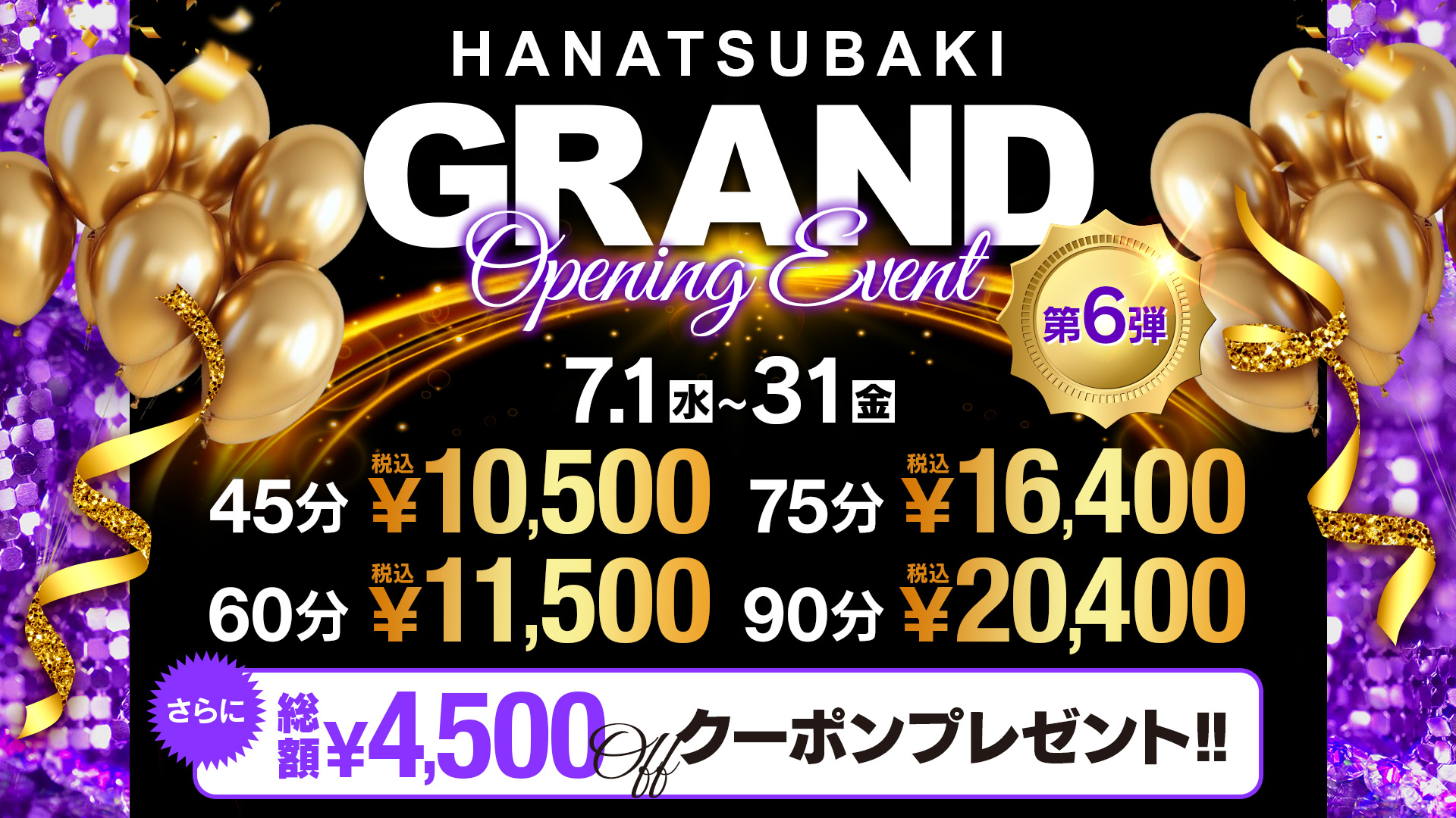 Opening Event第6弾！！