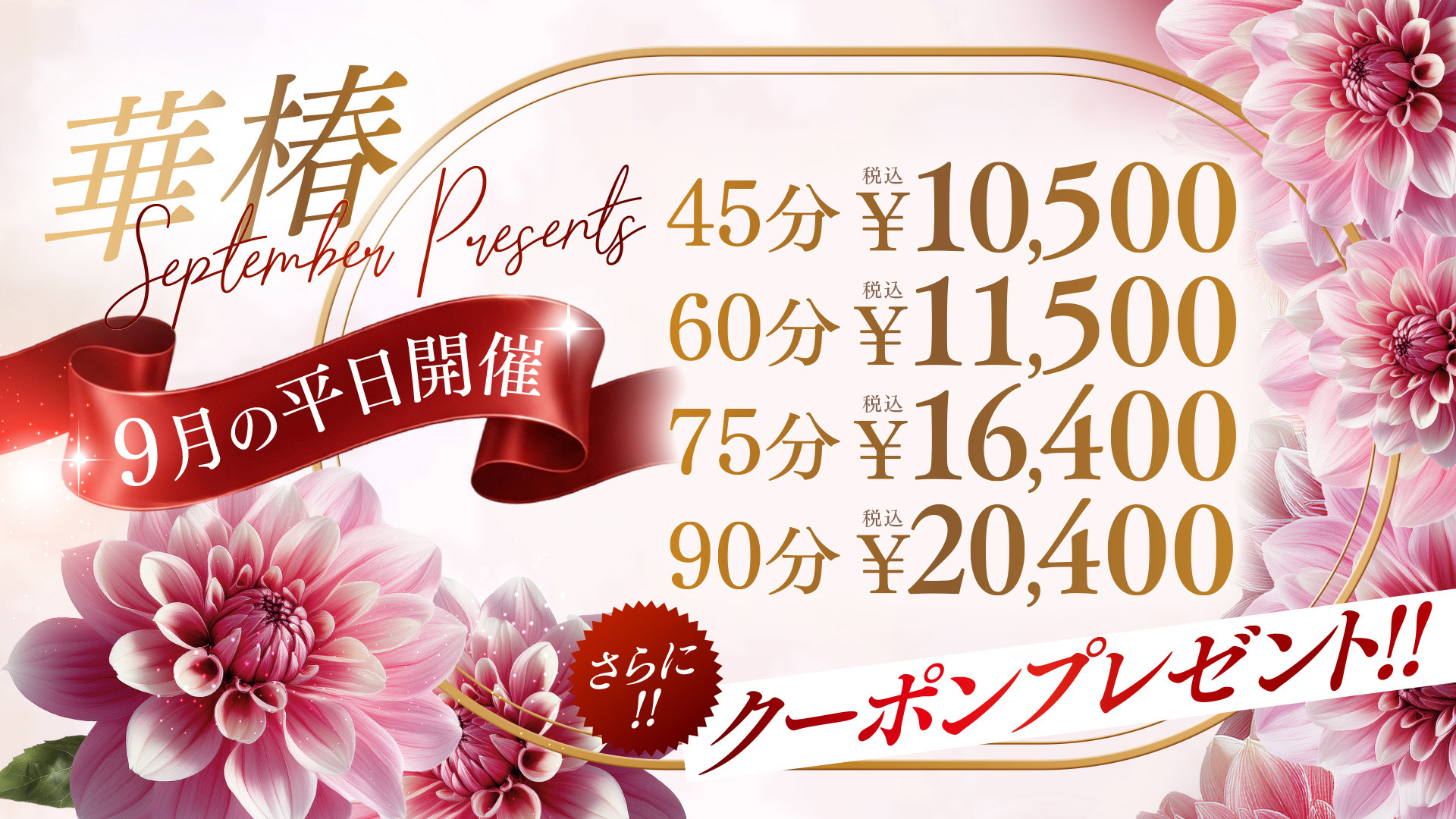 華椿 September　Presents
