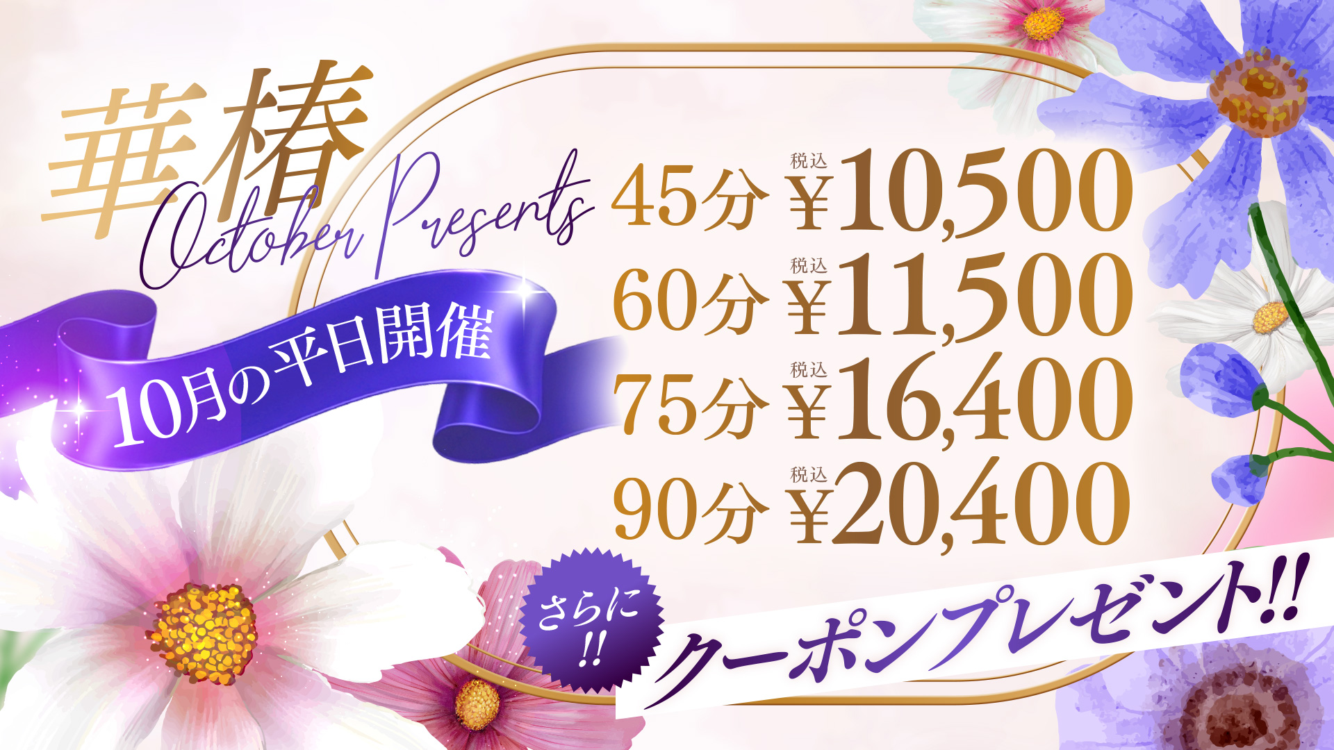 華椿 October　Presents