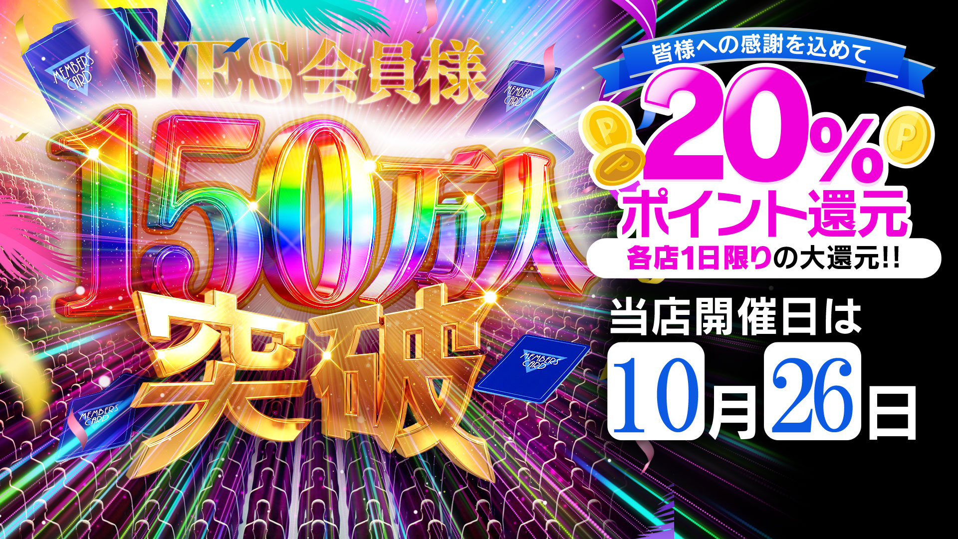 おかげさまでイエス会員様 150 万人突破記念！！