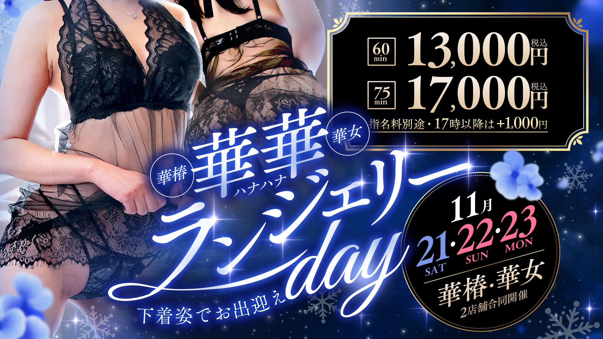 華華(ハナハナ)ランジェリーday
