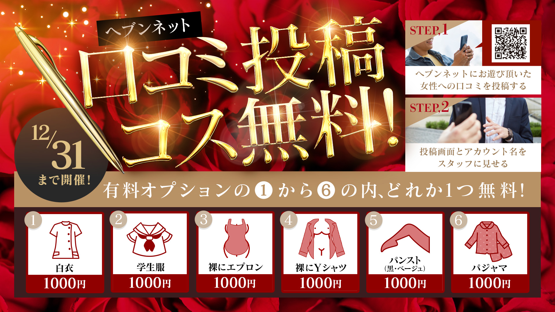 ヘブンに口コミ投稿でコスプレ無料!!!