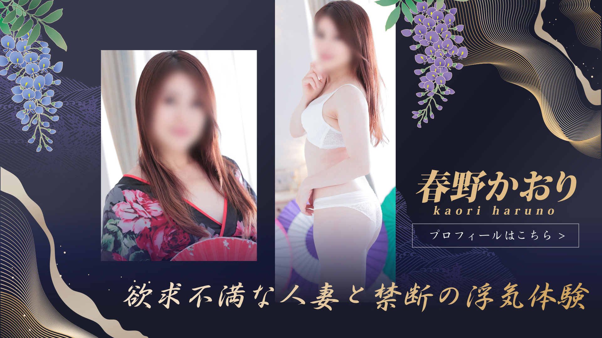 春野かおりさん