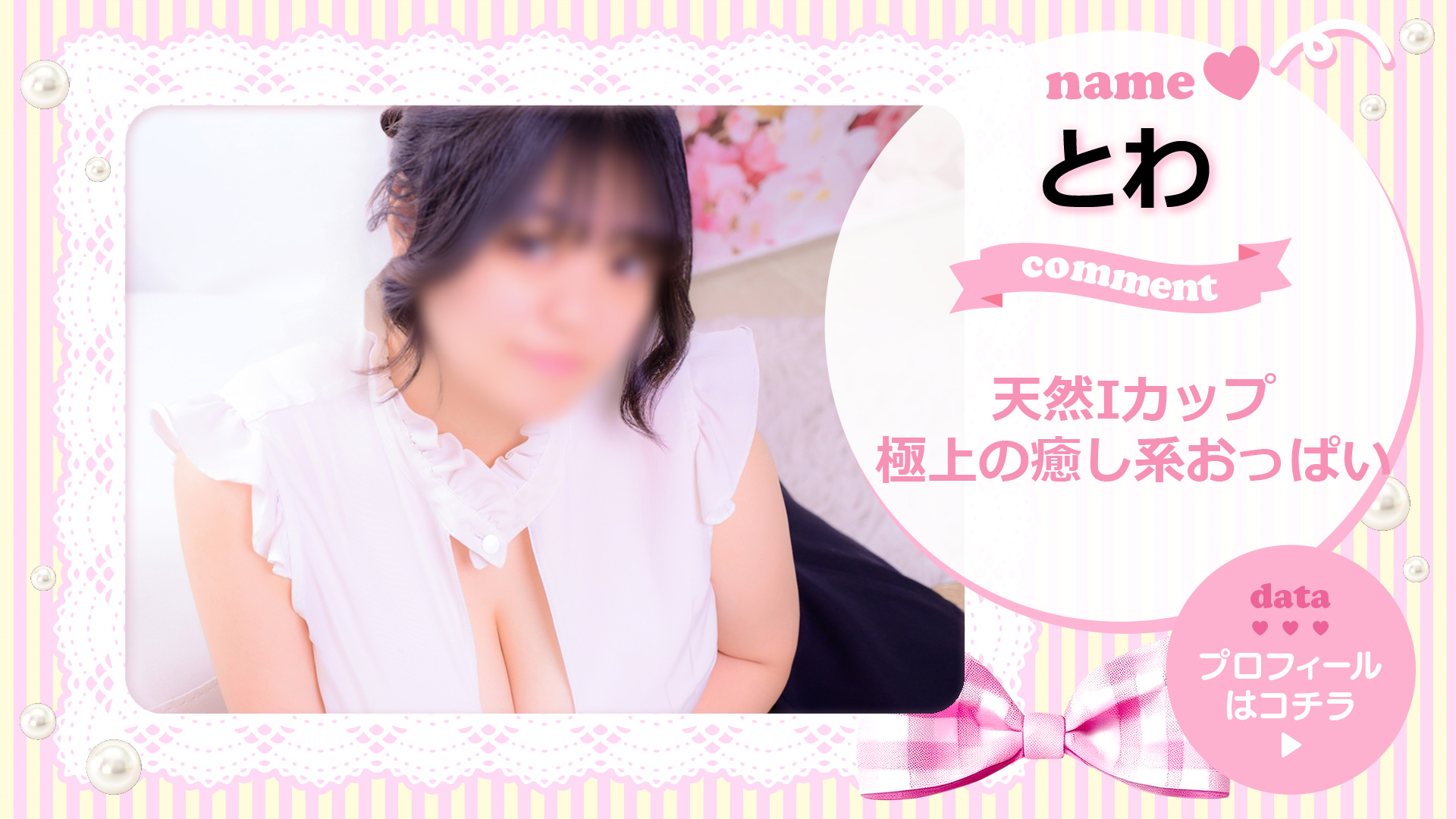 とわ