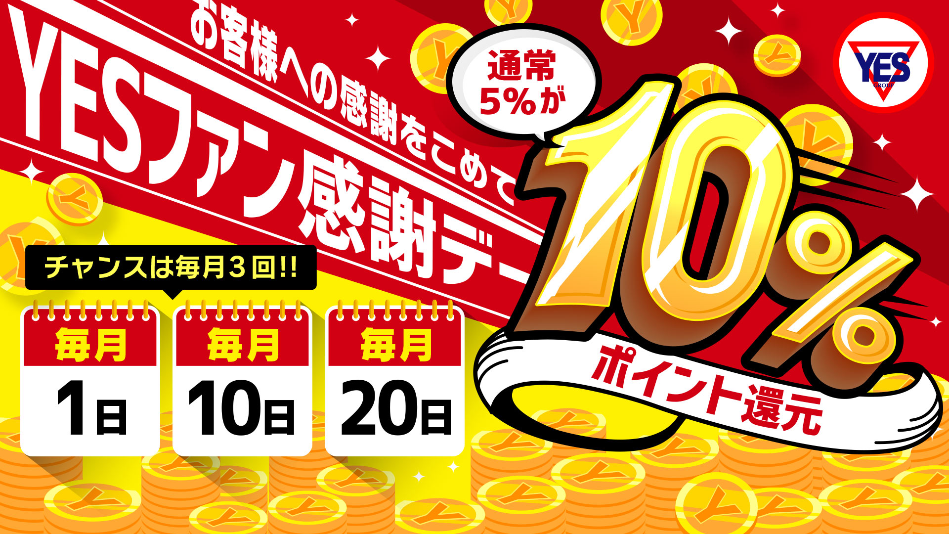 毎月1日10日20日はポイント還元デー