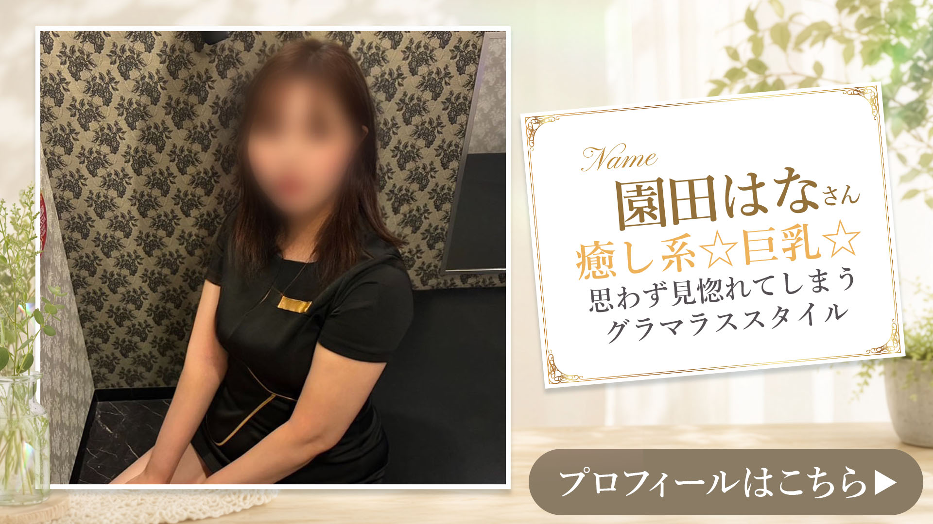 園田はなさんご紹介