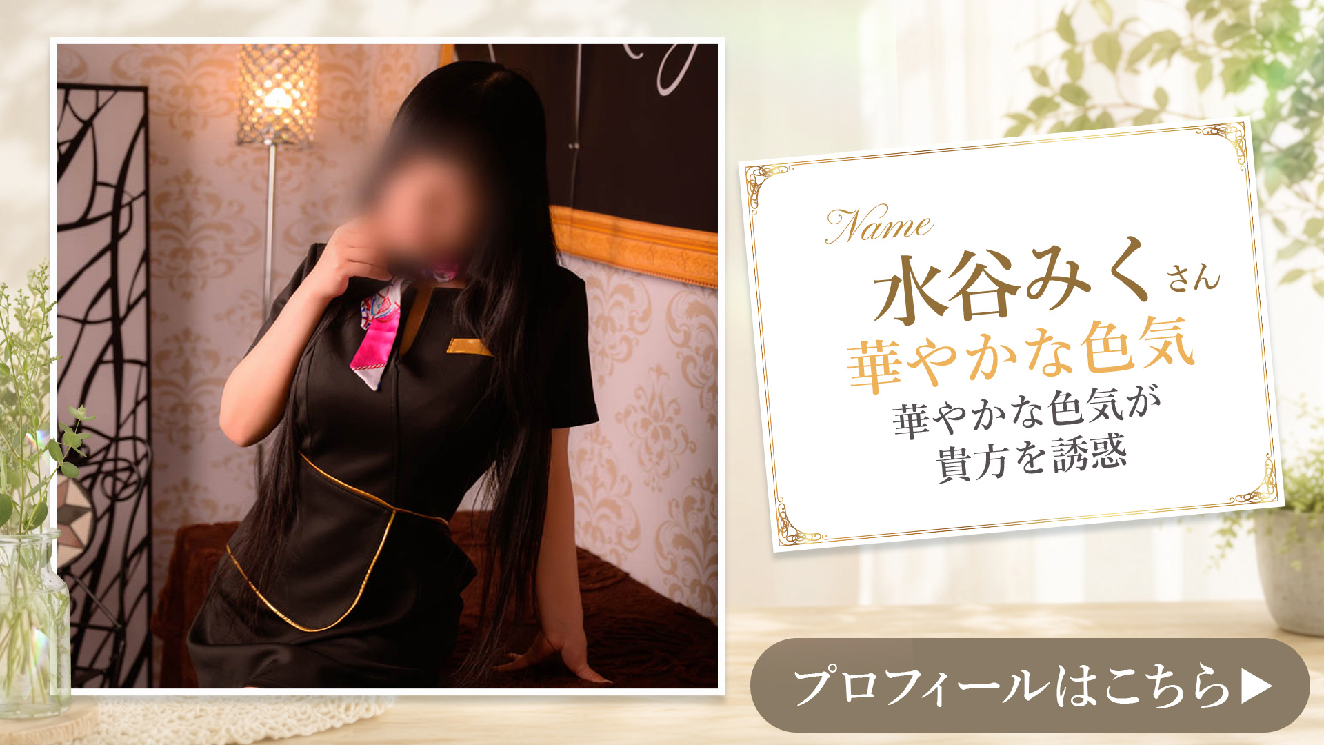 水谷みくさんご紹介