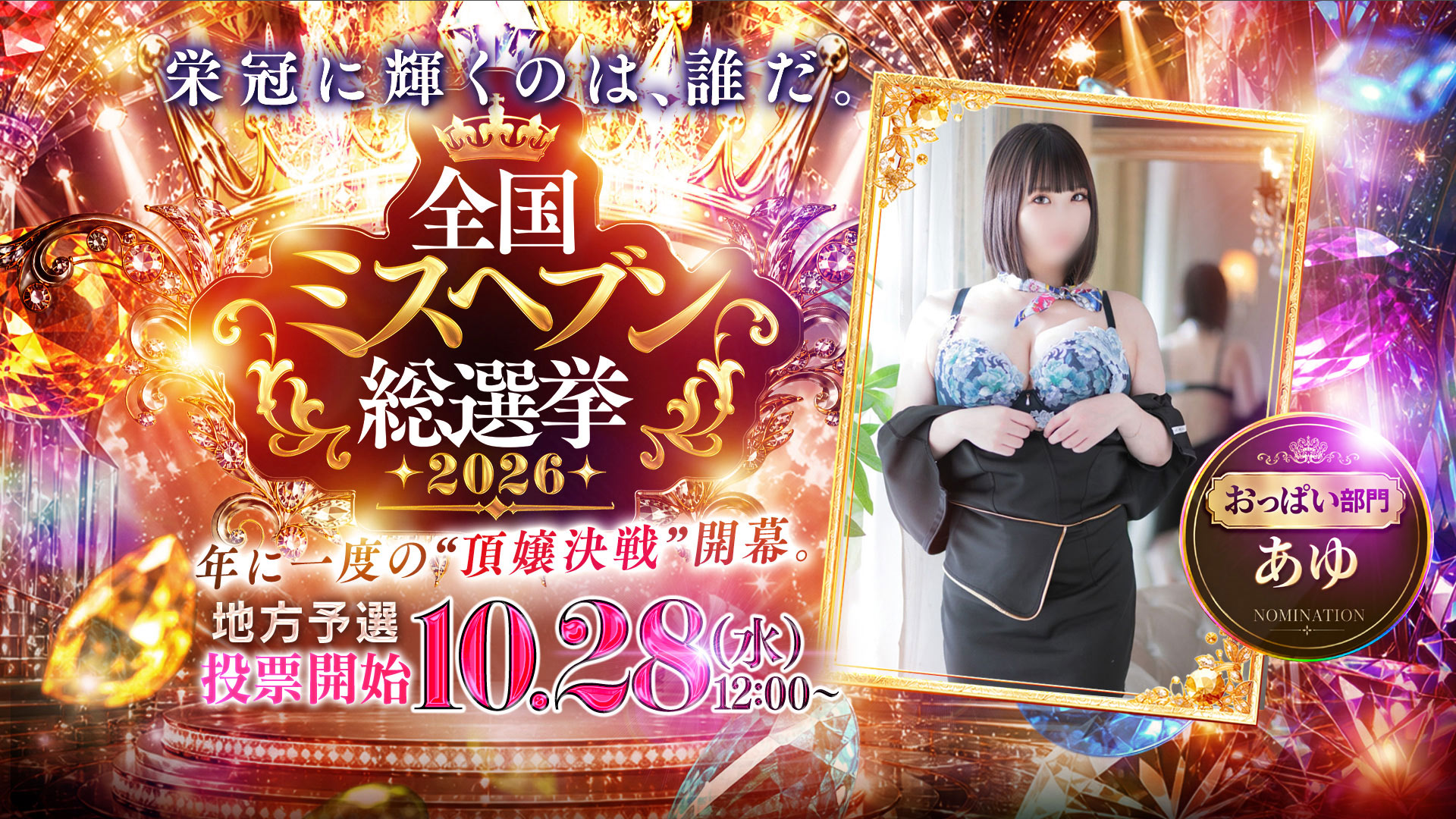 ミスヘブン総選挙に【桜庭あゆ】さんがエントリー中！！