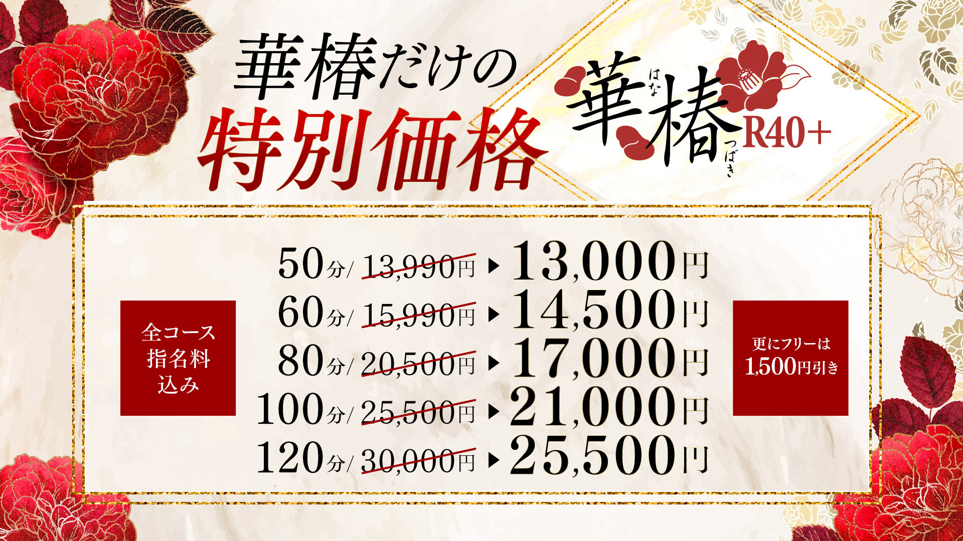 華椿店だけの特別価格