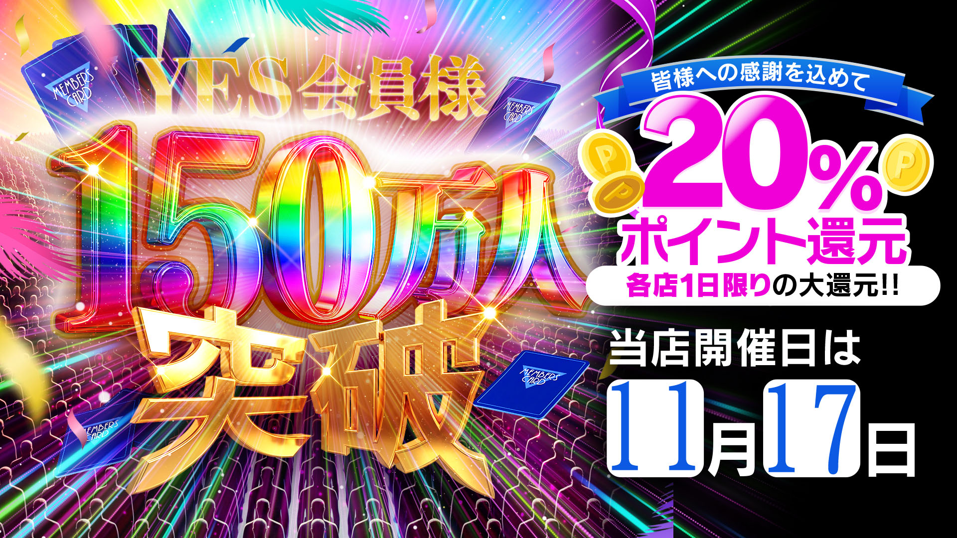 一日限りのポイント20％大還元！