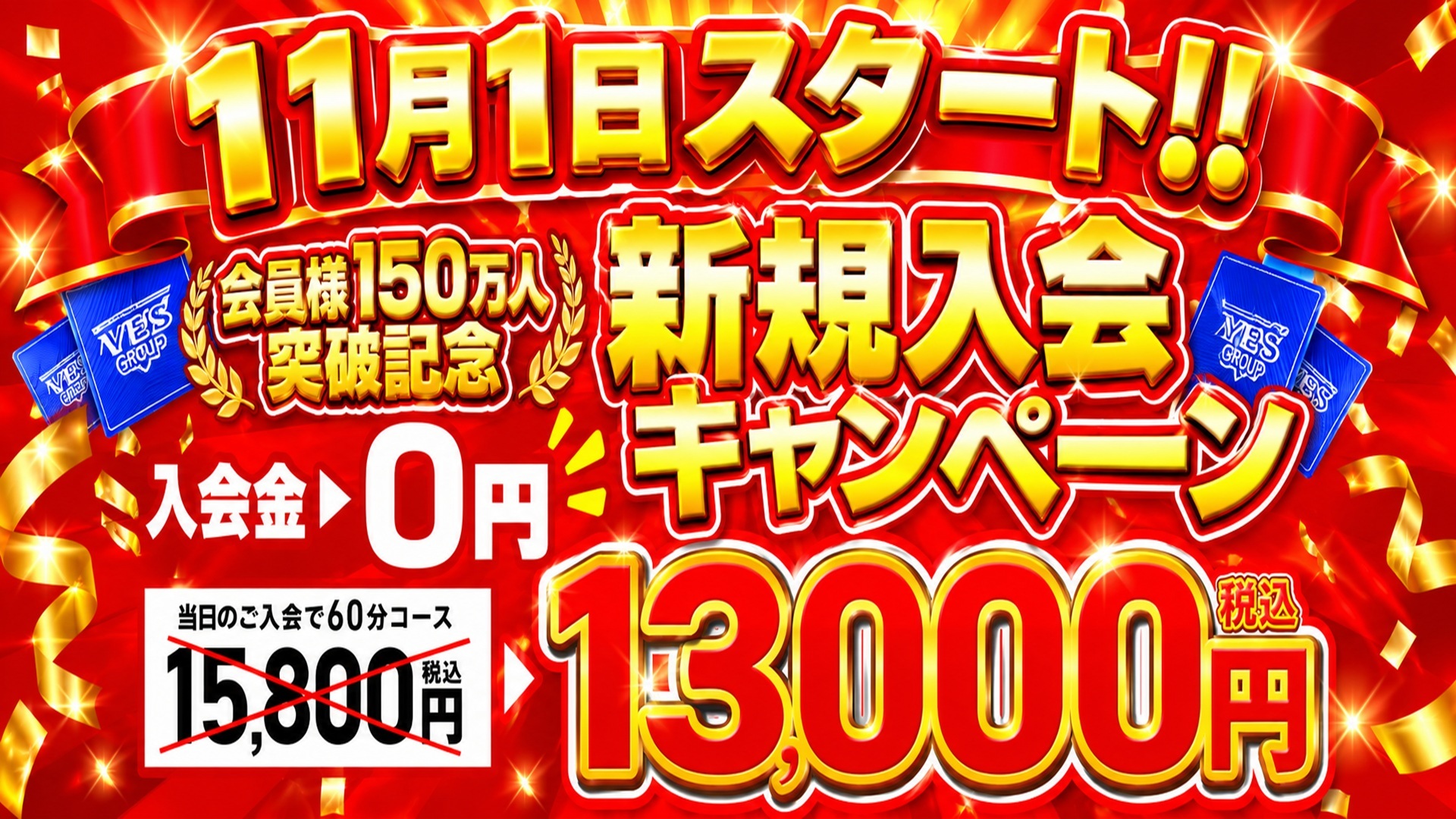 新規12000円