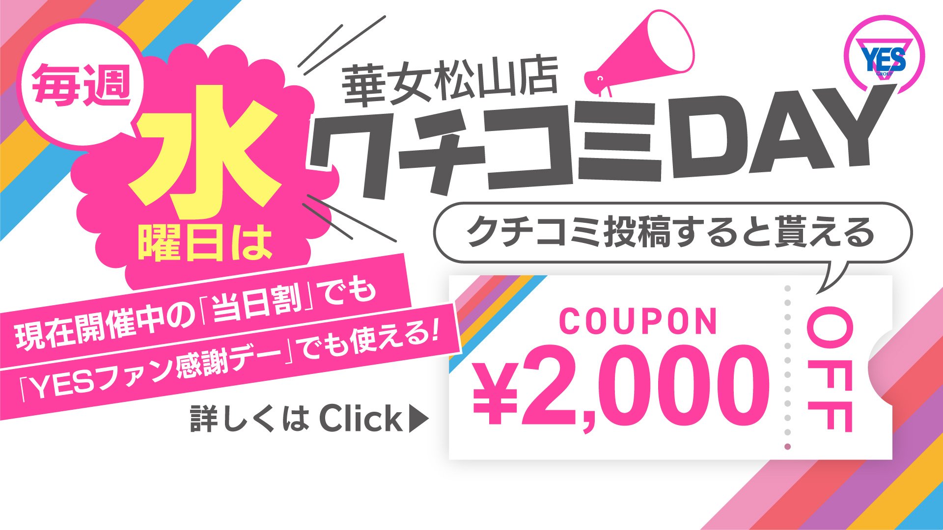 NEW口コミ割開始！当日割料金から使用可能！