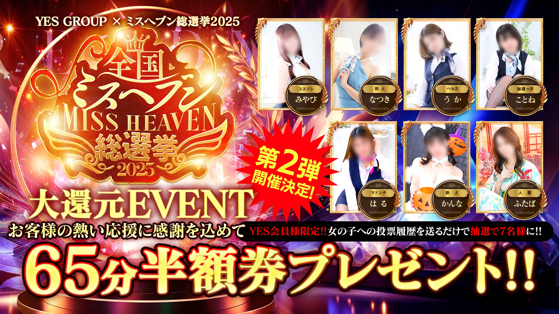 ミスヘブン総選挙2025第二弾