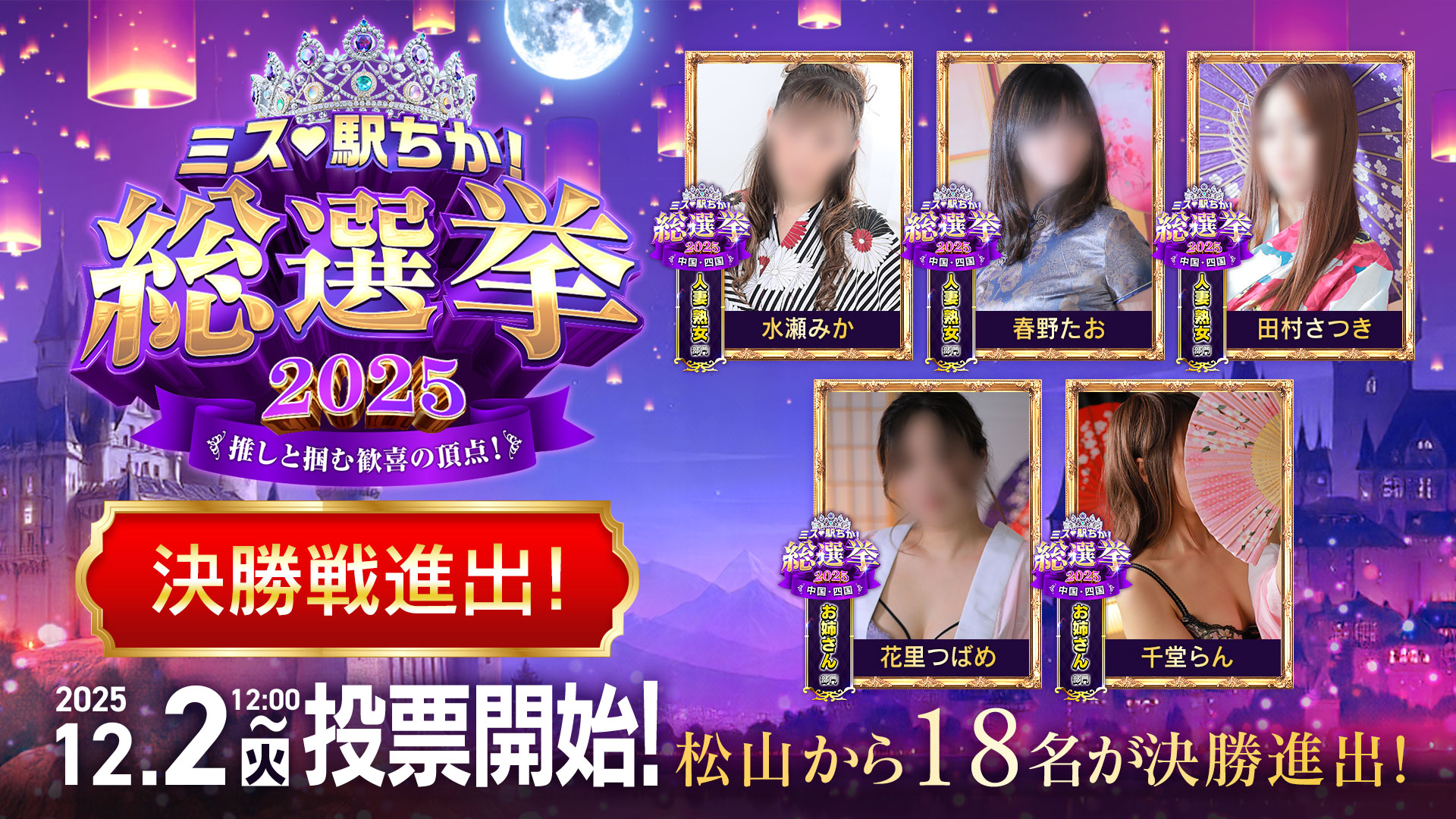 ミス駅ちか　総選挙