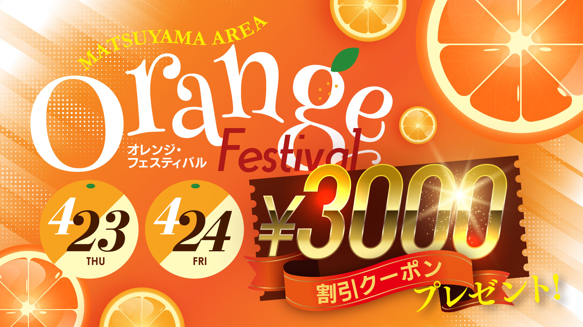 4/23.24オレンジフェス！クーポンプレゼント！！