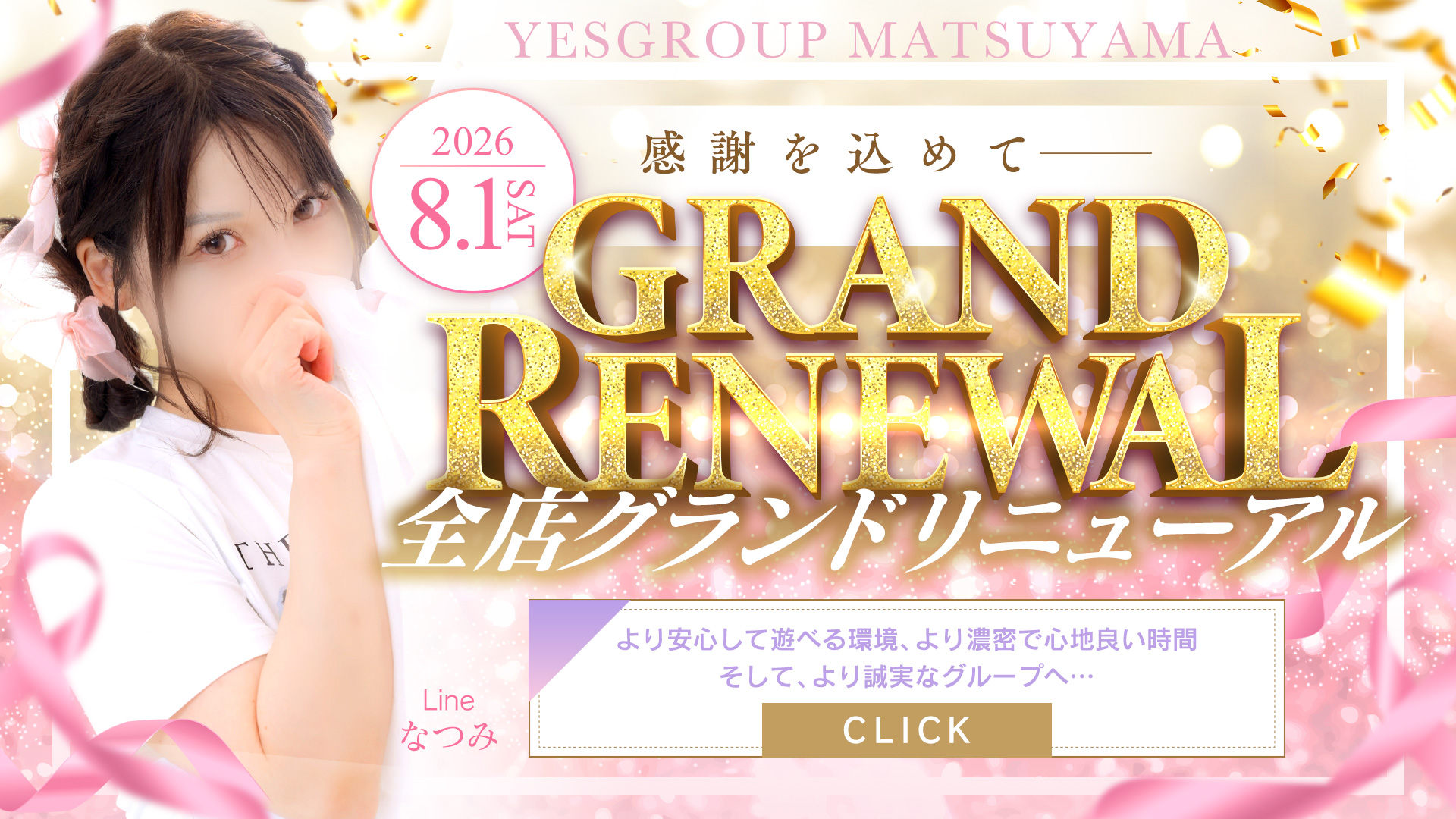 全店GRAND RENEWAL