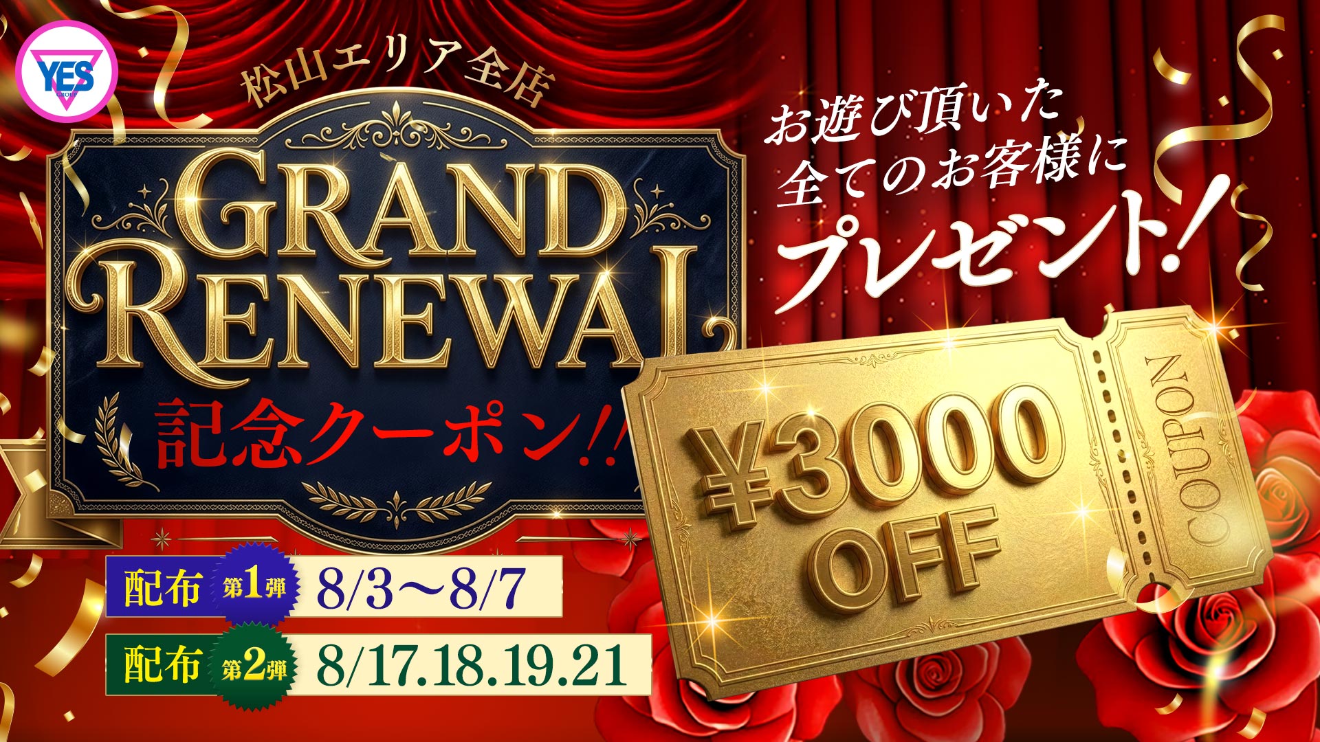 8月1日からリニューアルオープンに伴い記念クーポンプレゼント