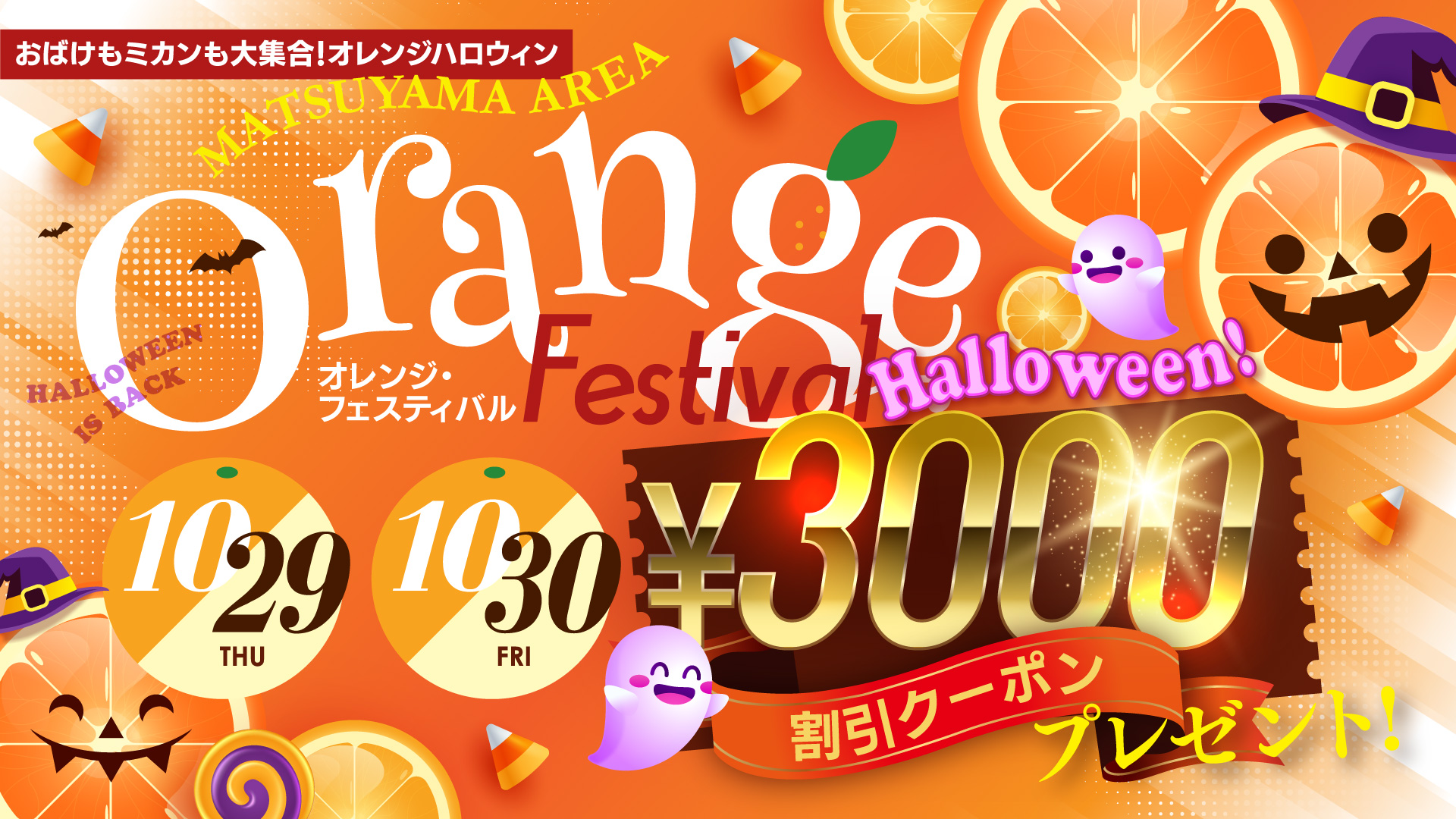 10月29日&30日！ハロウィンクーポンイベントday2日間