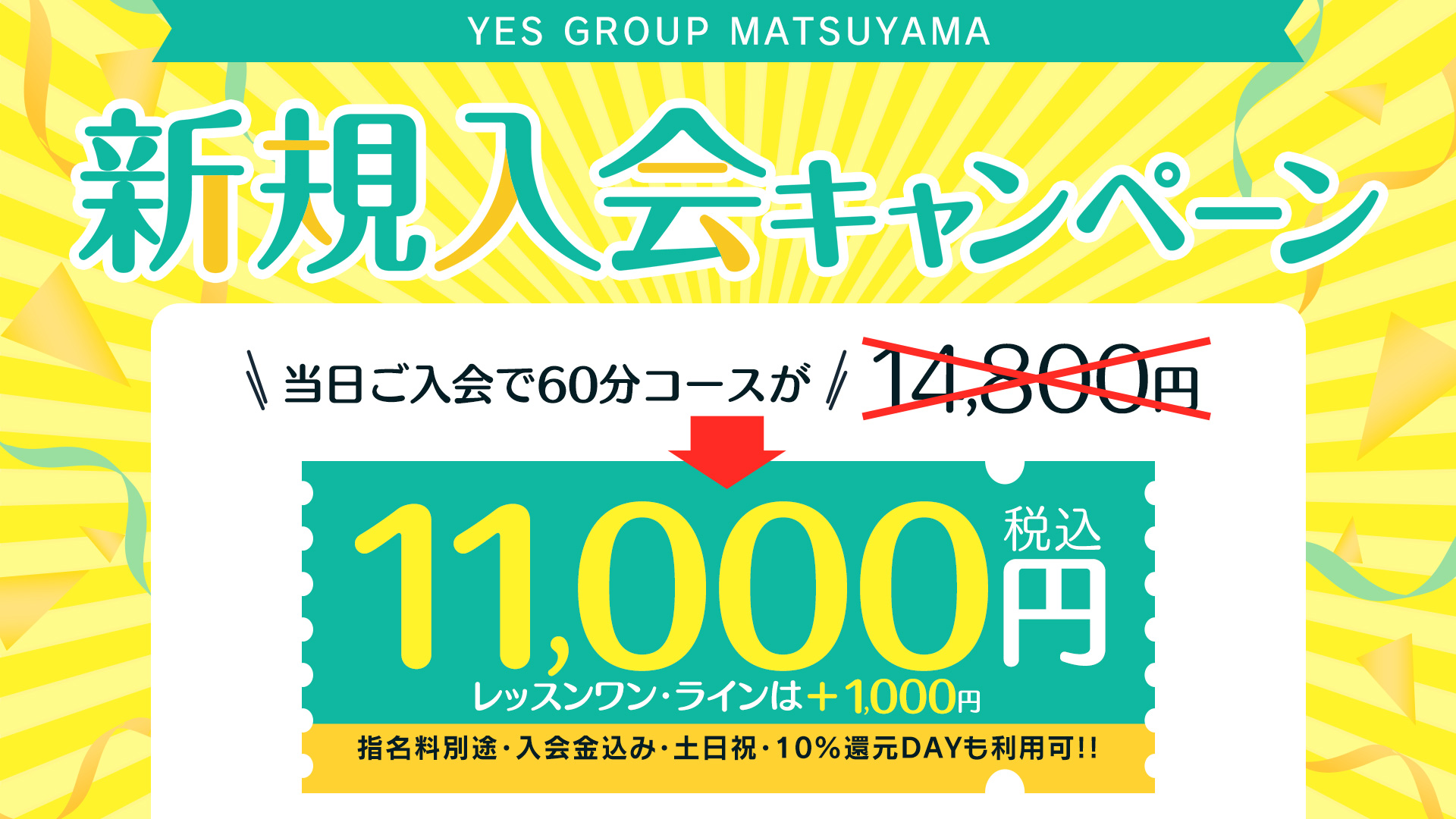 新規入会キャンペーン