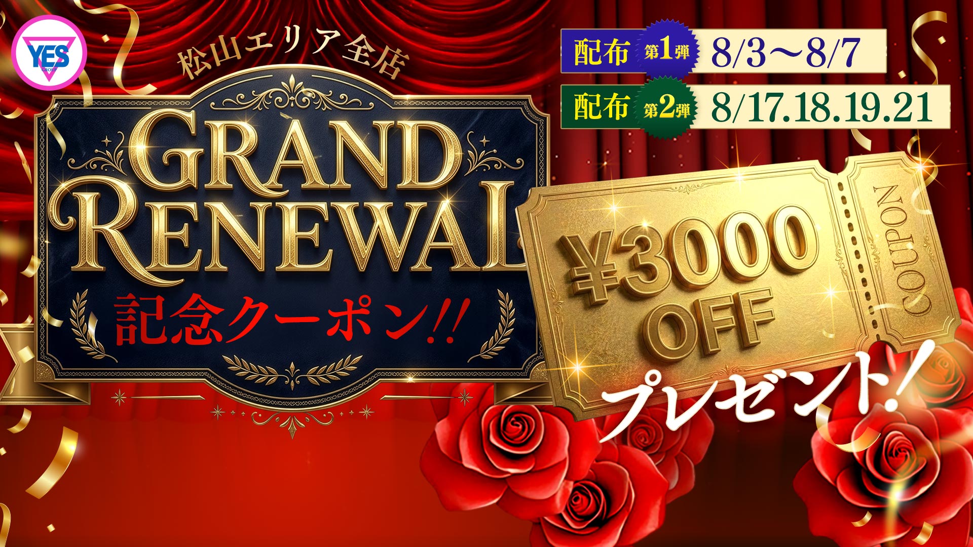 グランドリニューアル
