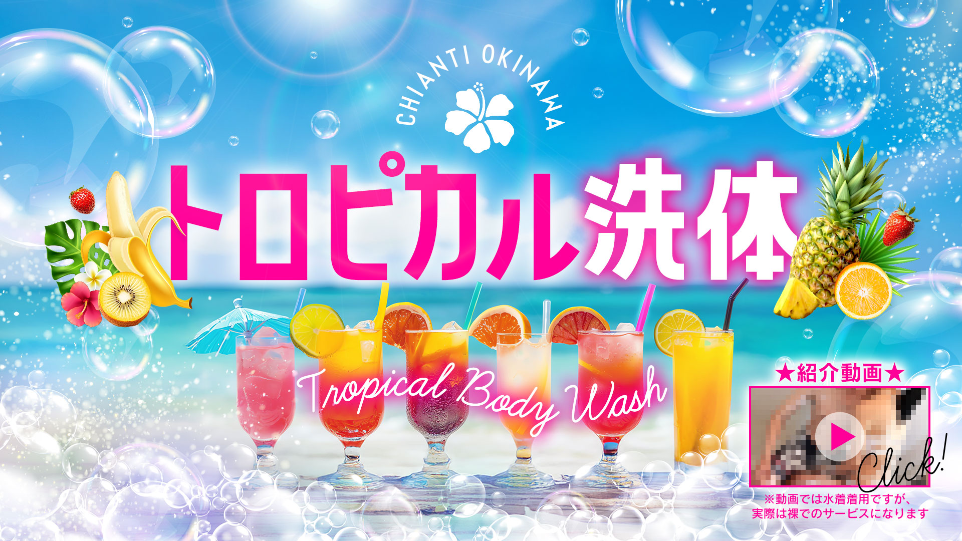 トロピカル洗体