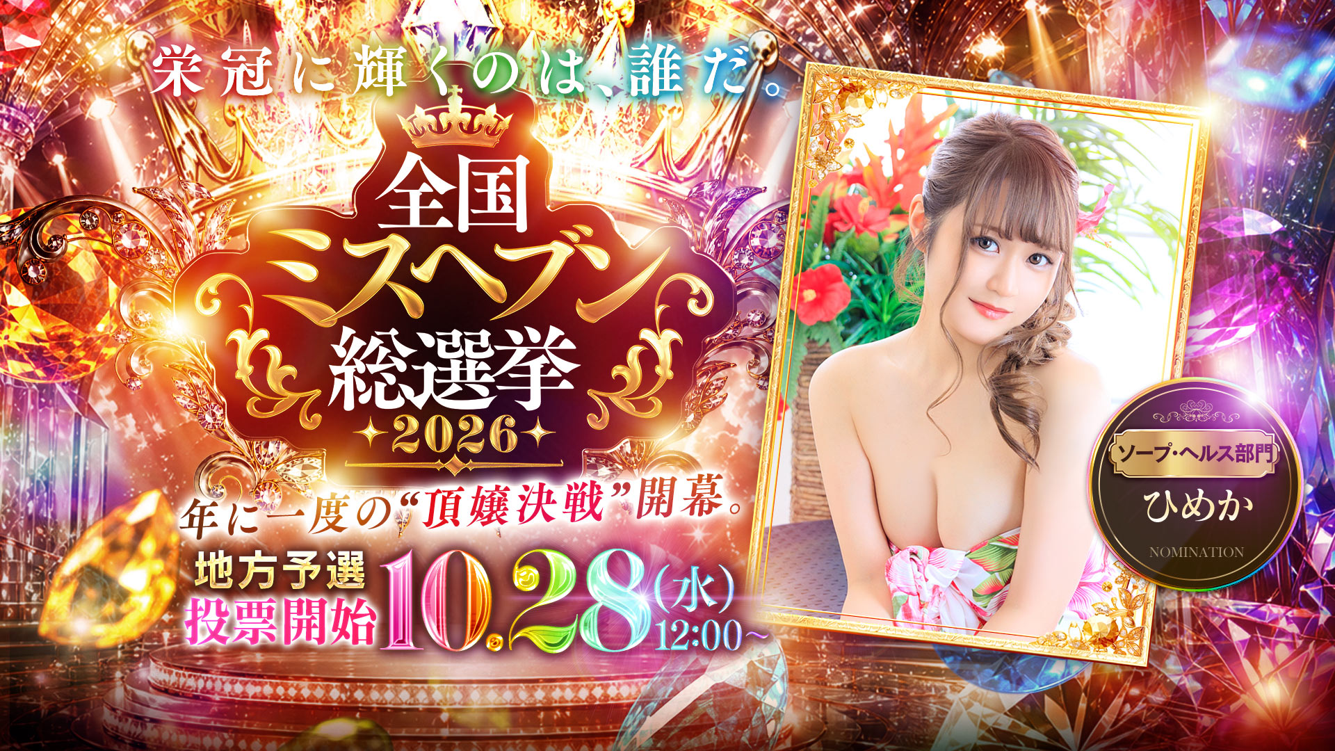 ひめかさんミスヘブンエントリー