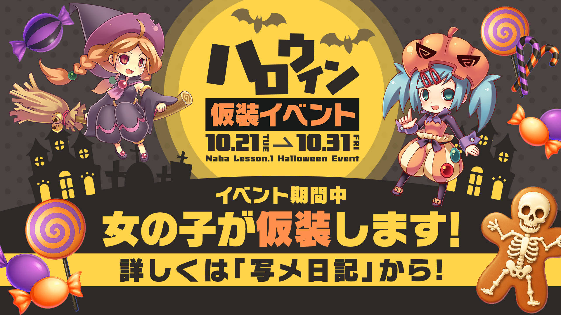 ハロウィン仮装イベント