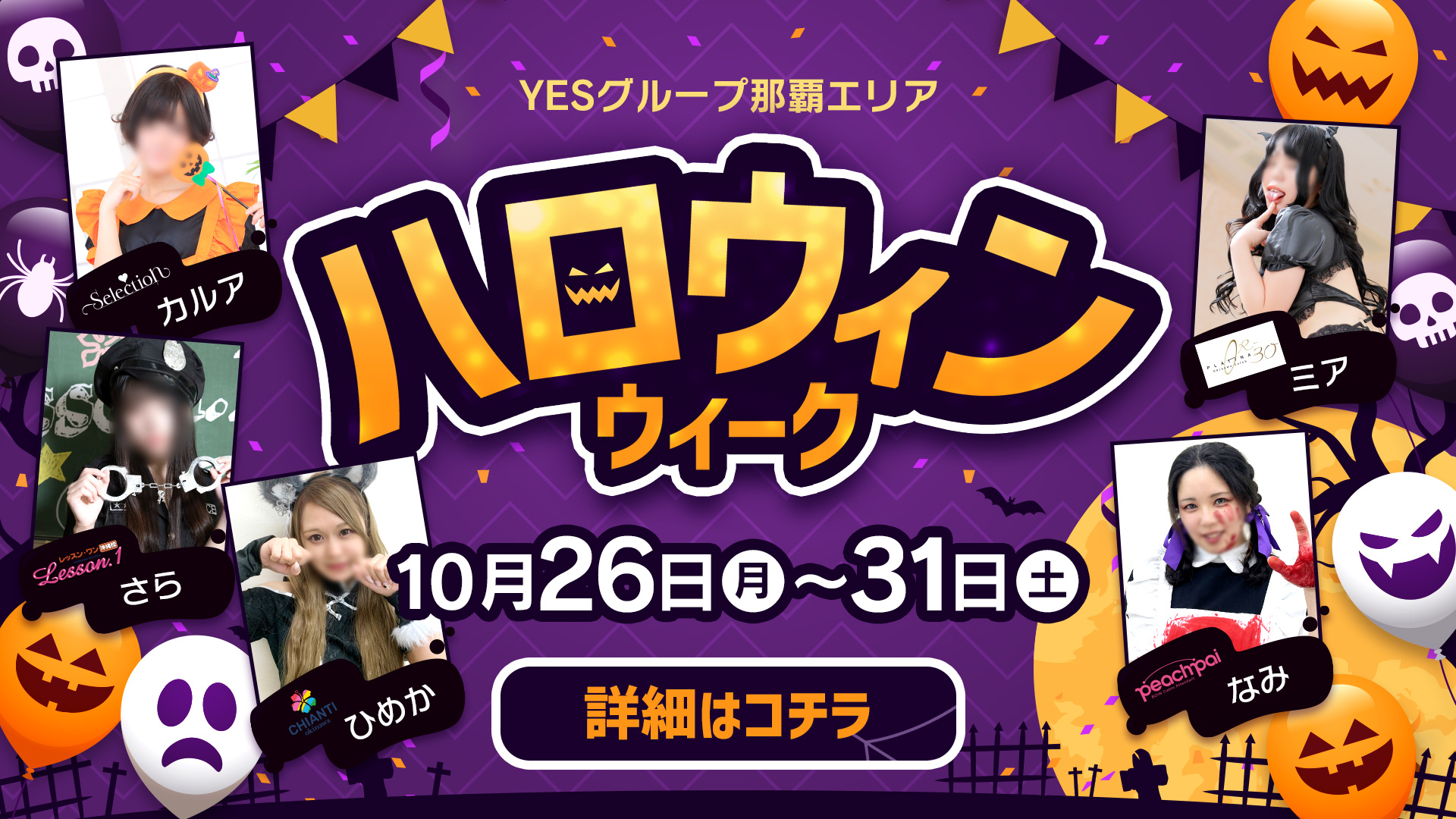 2026ハロウィンイベント