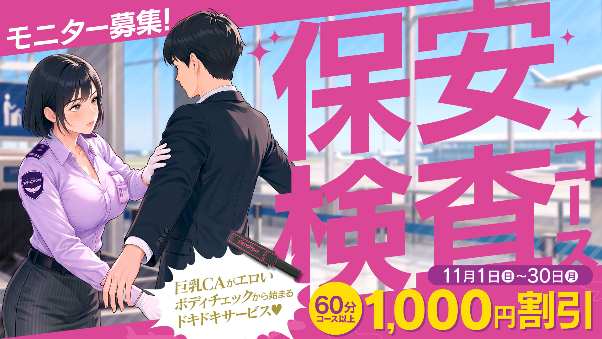 保安検査コース