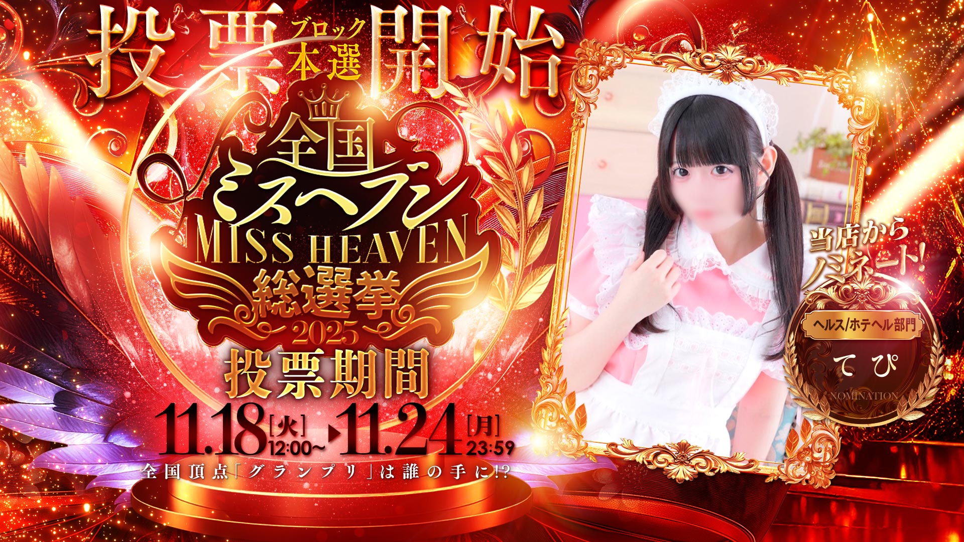 全国ミスヘブン総選挙