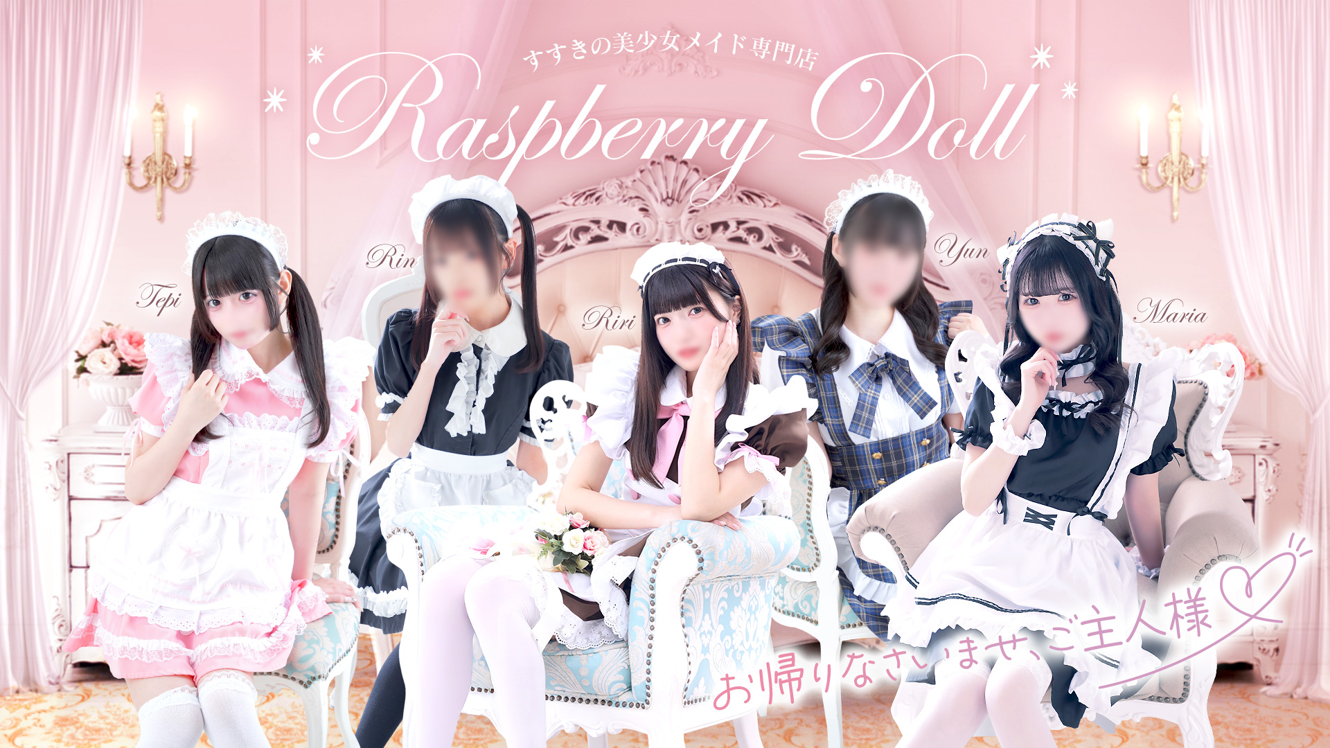 ラズベリードールへようこそ！