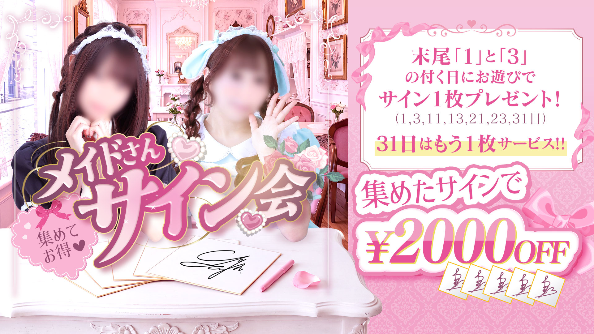 集めてお得? 夢見るメイドのサイン会