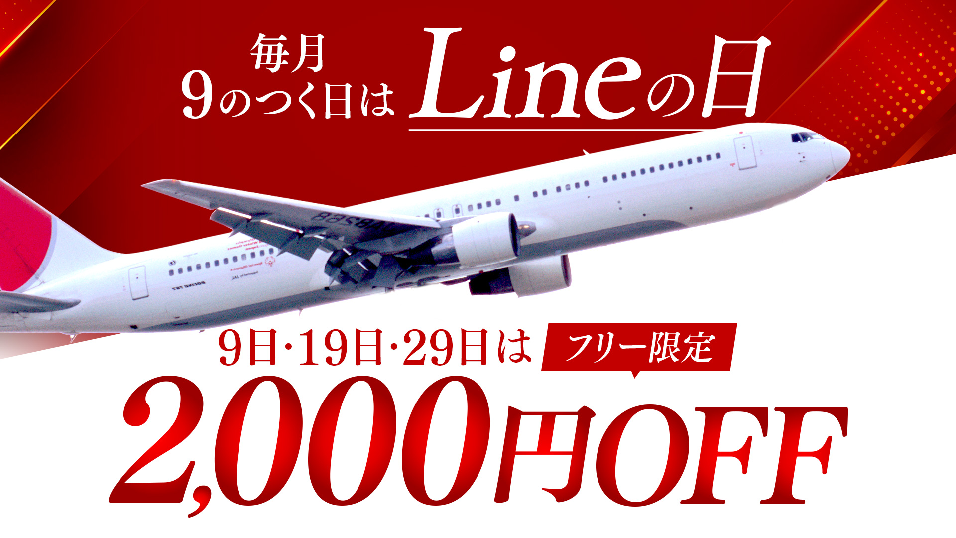 【9のつく日】はラインの日