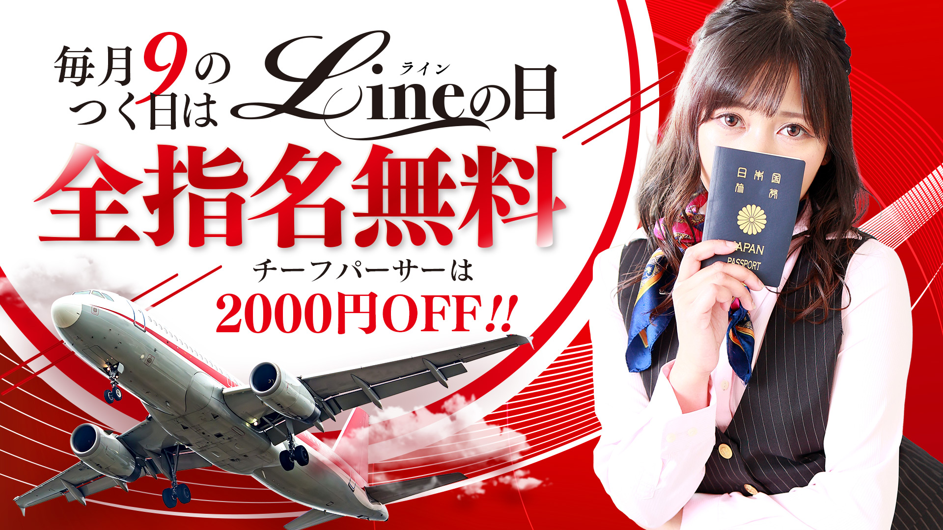9の付く日は【Lineの日】全指名料無料！
