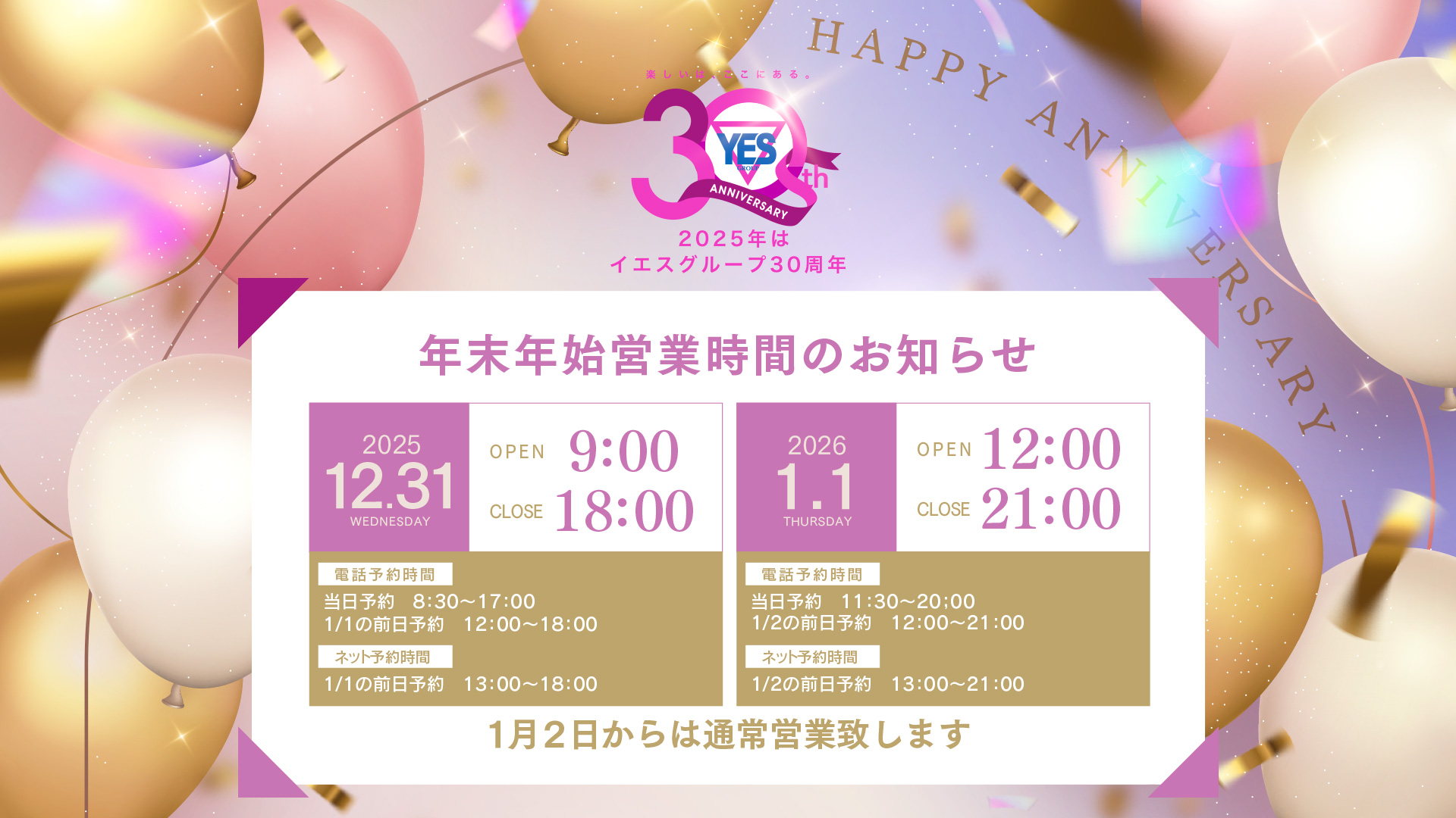 年末年始（12/31・1/1）の営業時間のご案内