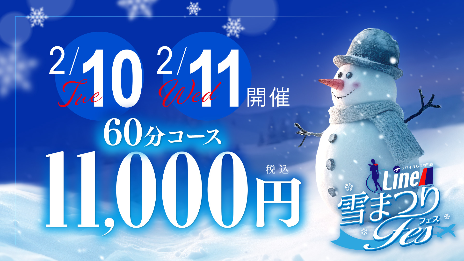 Line雪祭りイベント開催！