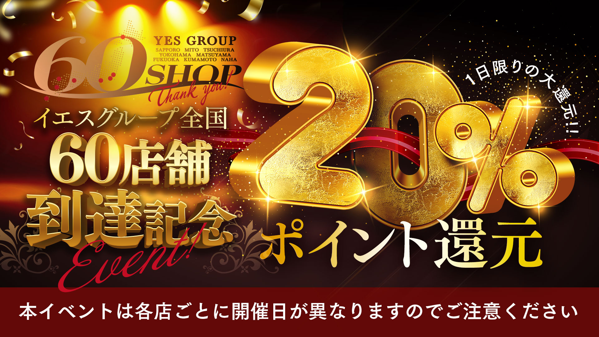60店舗到達記念！