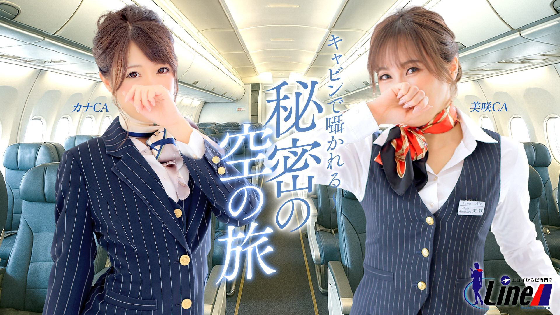 HなCAと至福のフライト｜Line