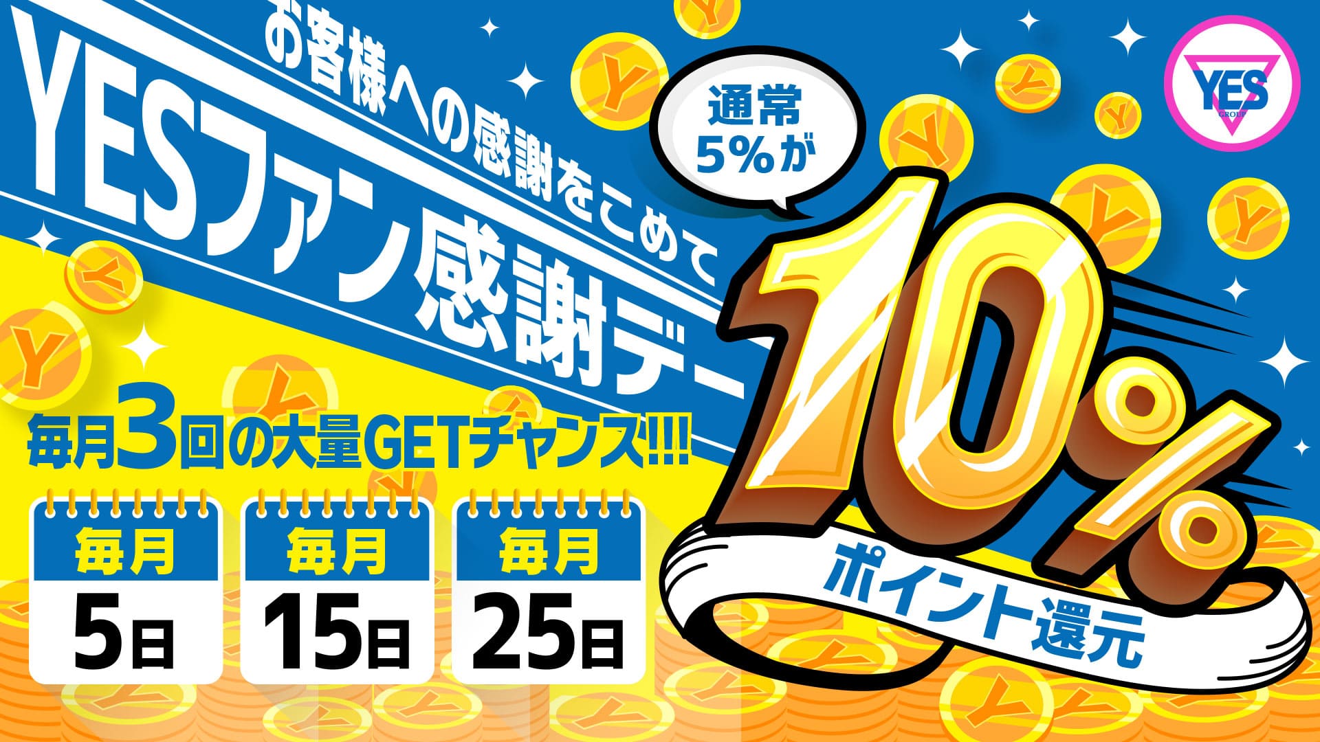 毎月5日.15日.25日 対象７店舗で開催!! ポイント10