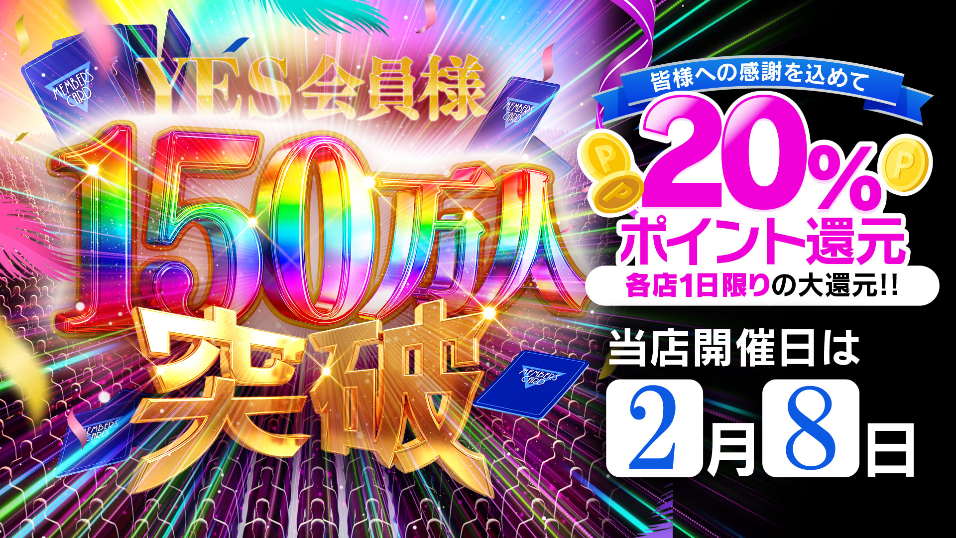 20％還元打ち出し