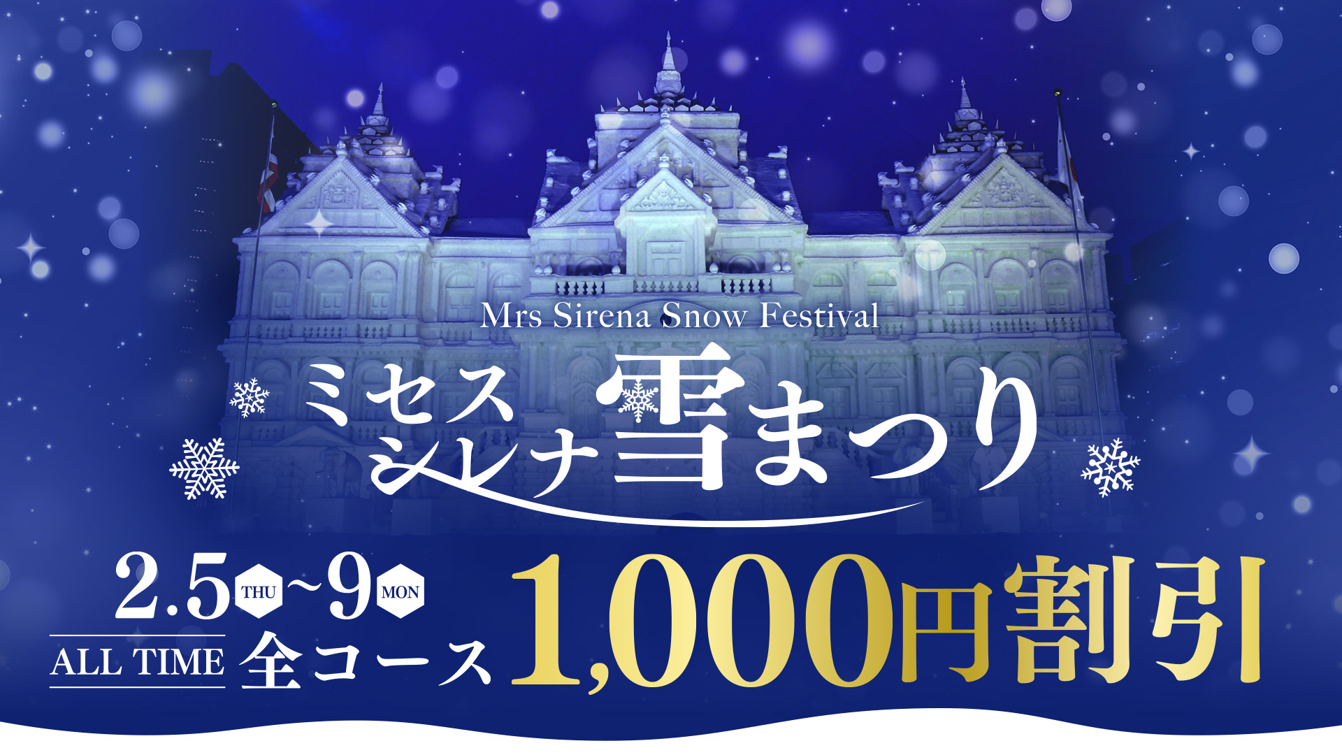 2.5-2.9　雪祭りイベント開催