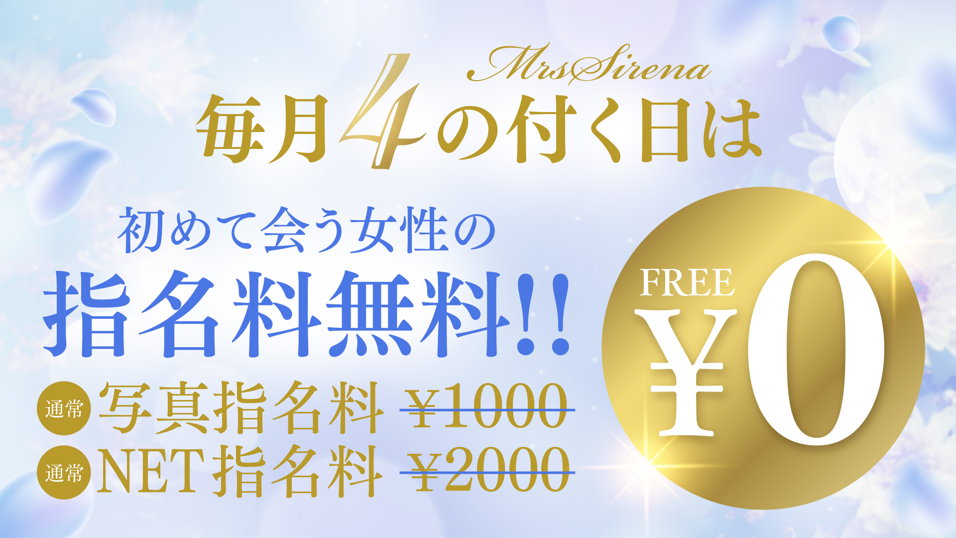 毎月4の付く日は初めて会う女性の指名料が0円！