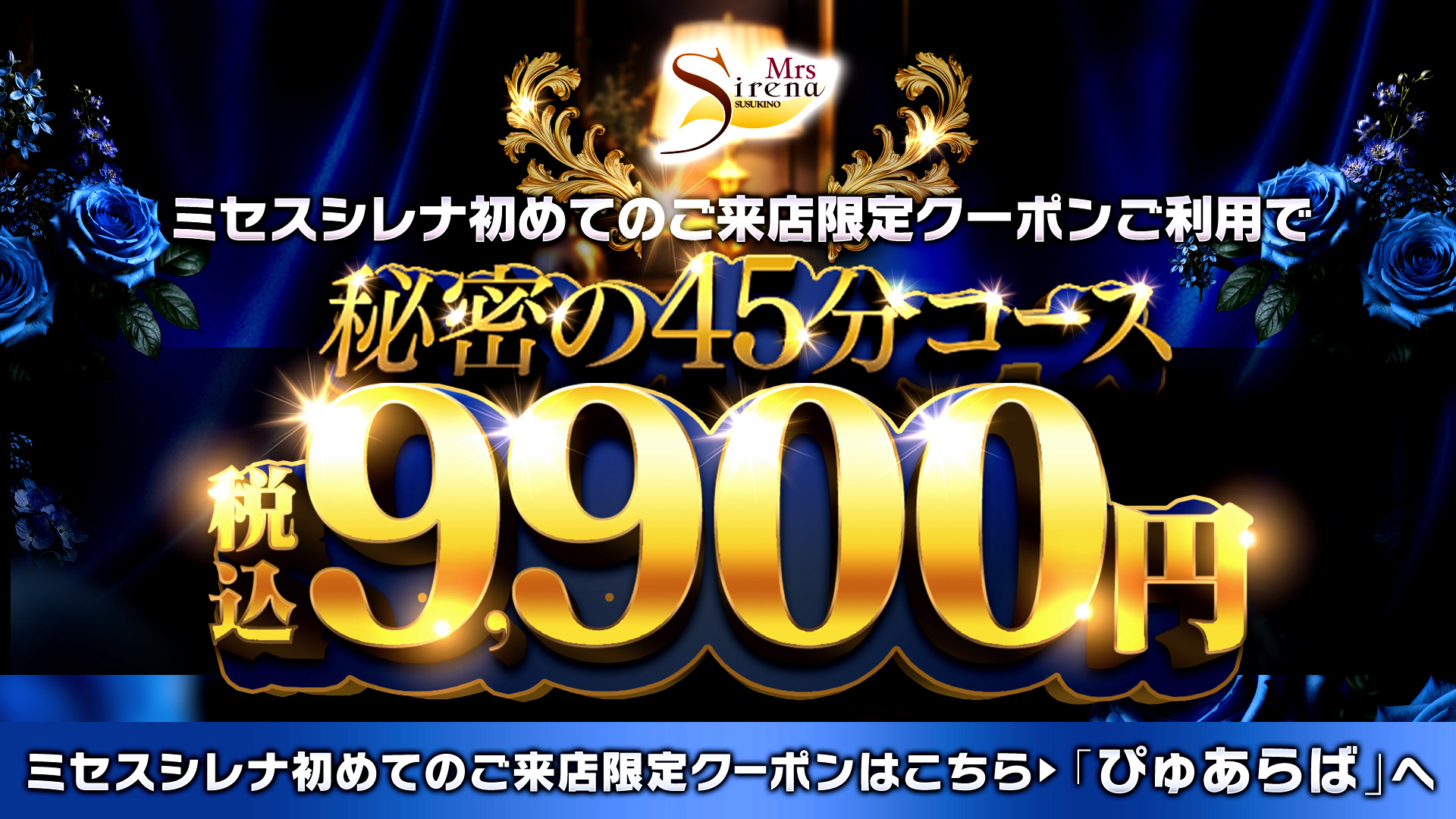 ぴゅあらば最安値45分9,900円