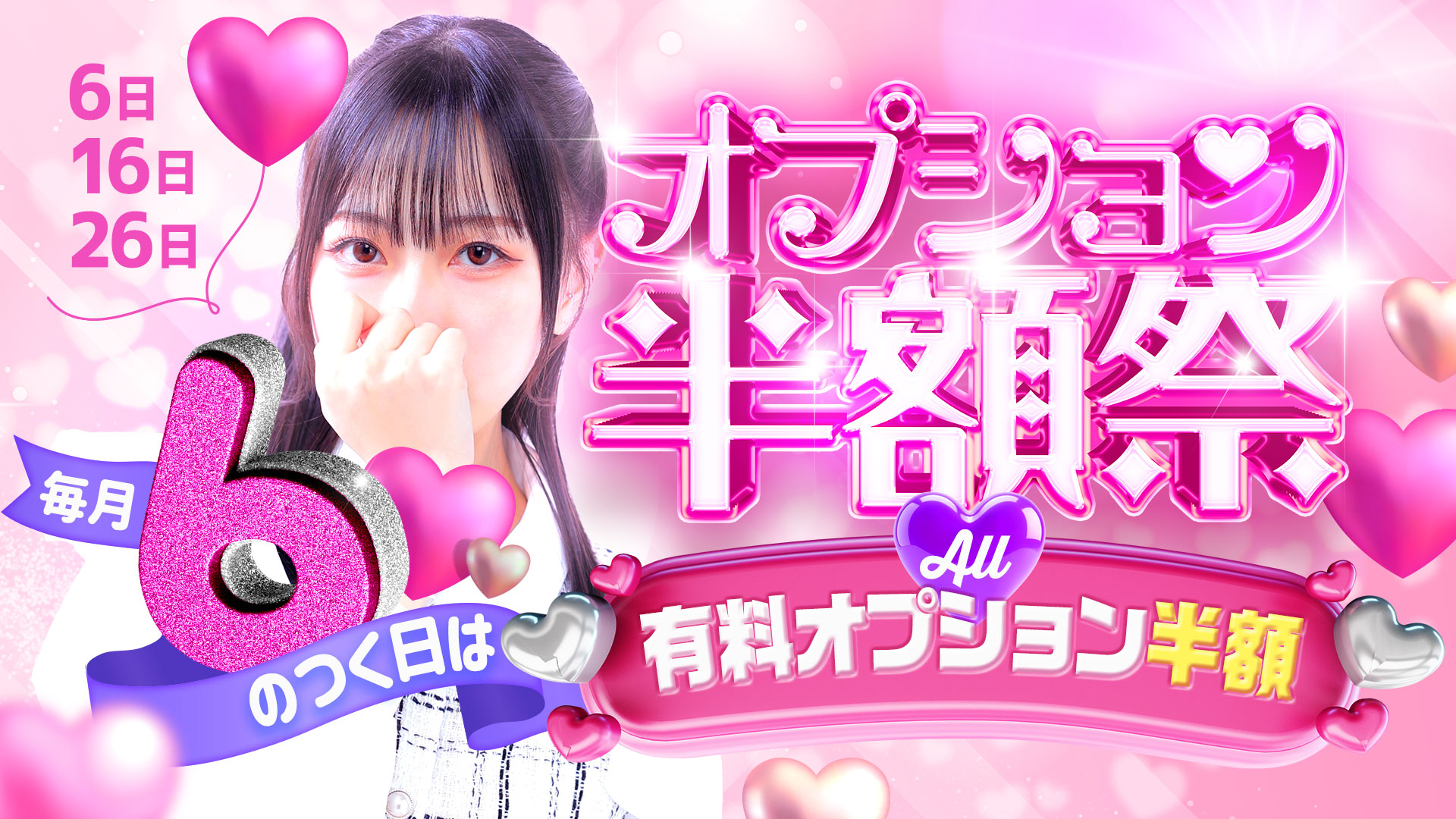 毎月6のつく日はオプション半額祭！