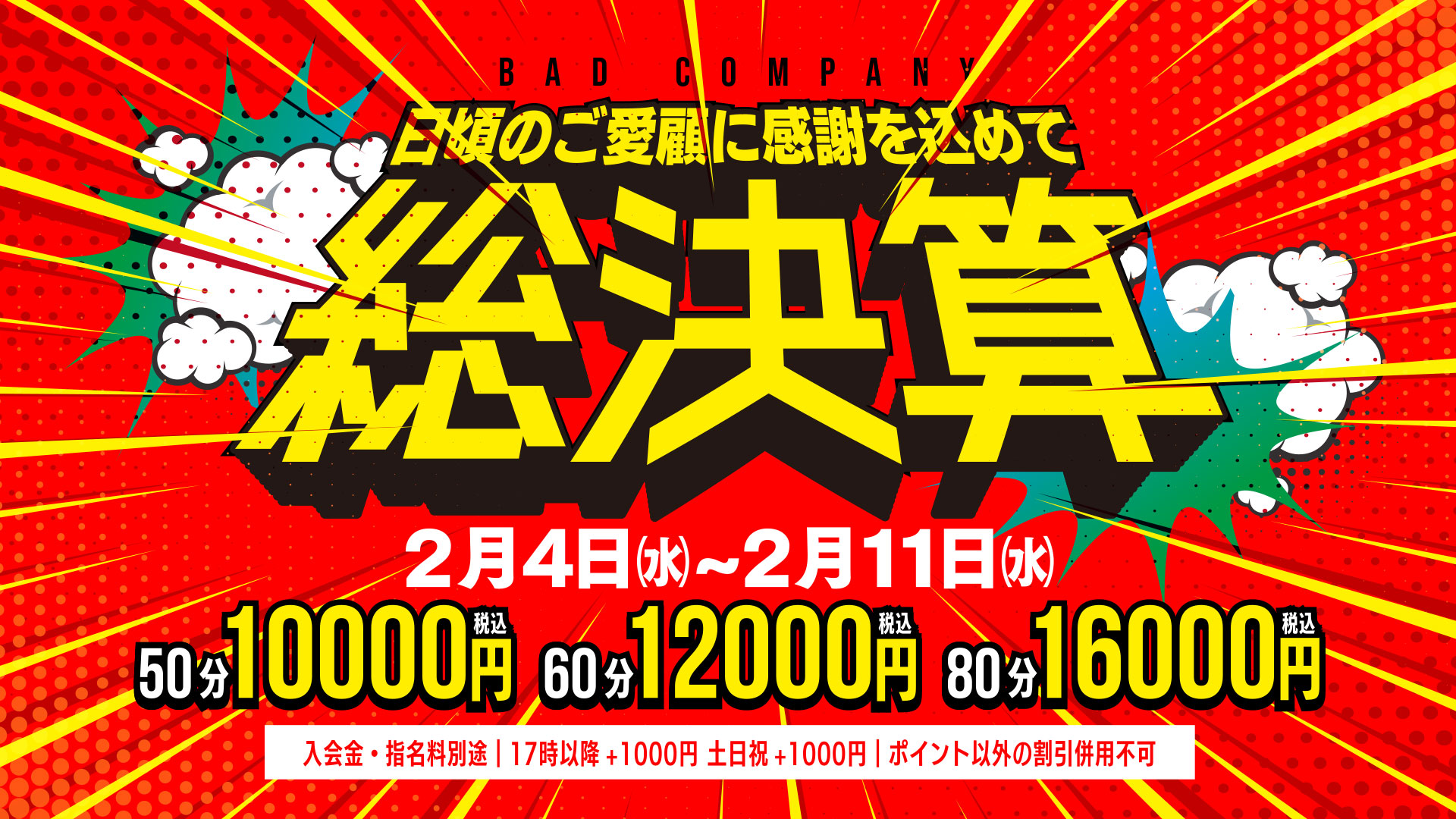 総決算セール！