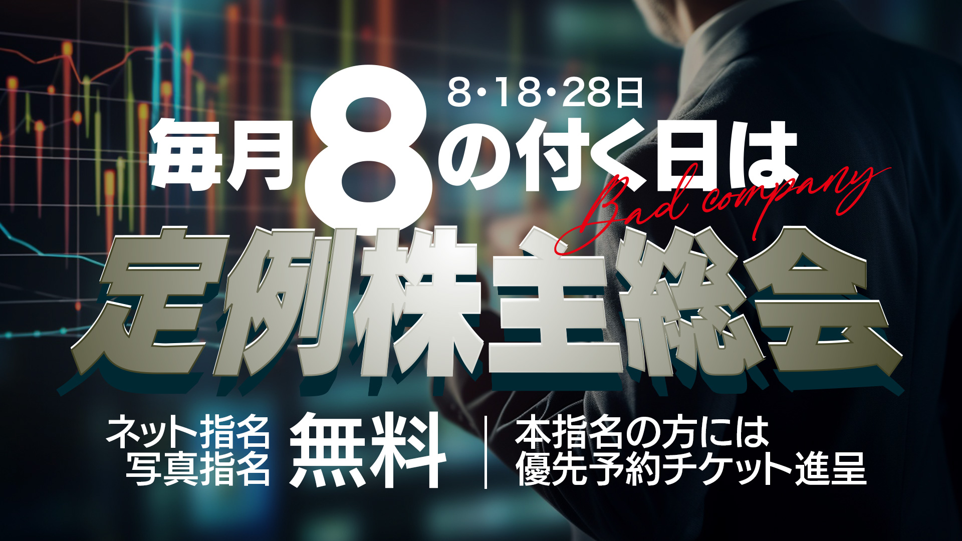 毎月「8」の付く日は定例株主総会！
